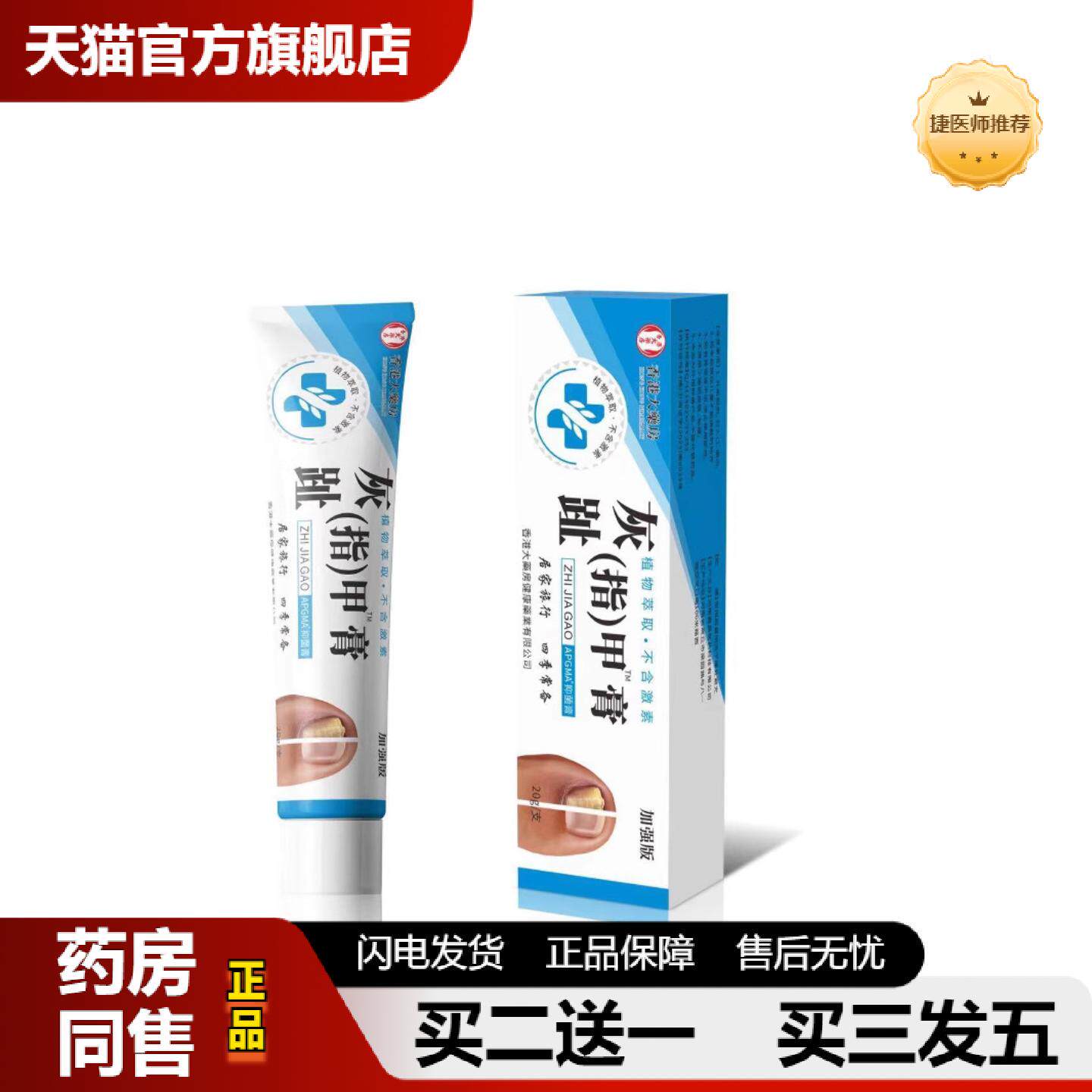 捷医师推荐指甲保健护理膏加强型官方正品
