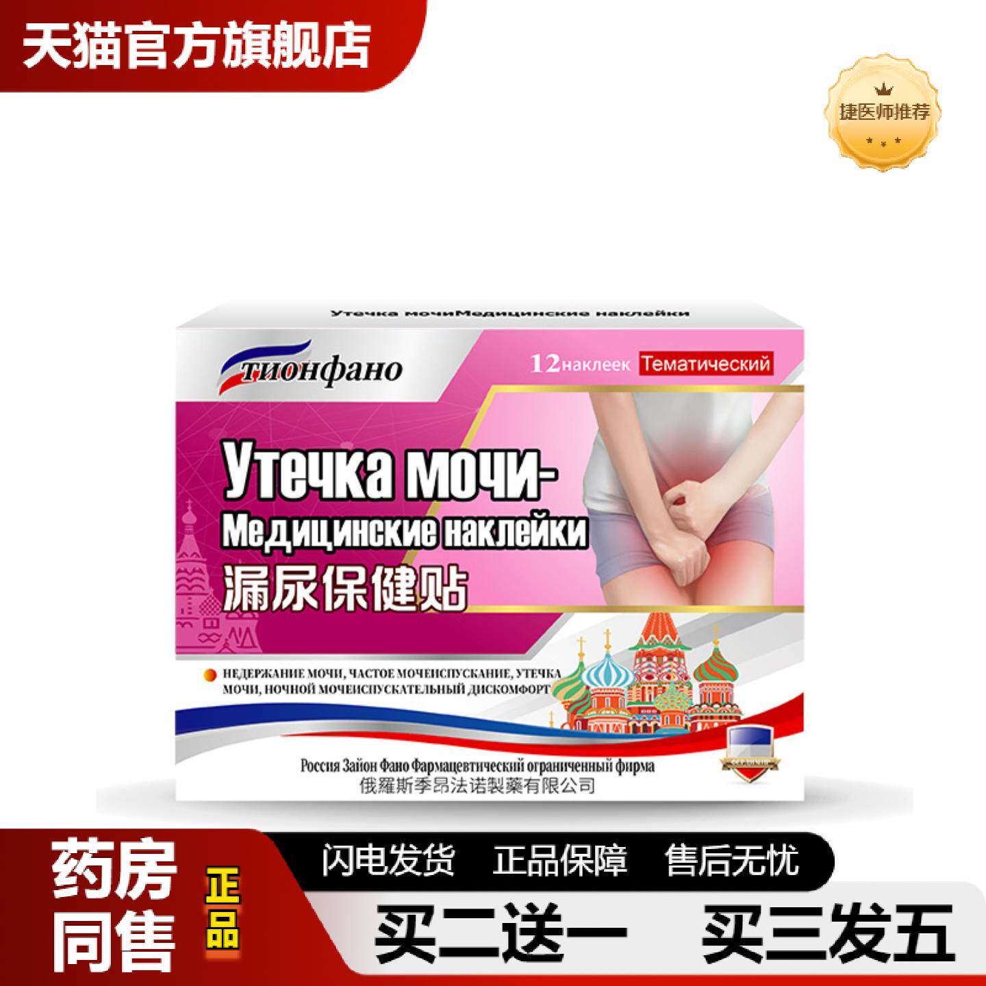 捷医师推荐俄罗斯俄国漏尿保健贴穴位贴遗尿贴妇女中老年女性儿童