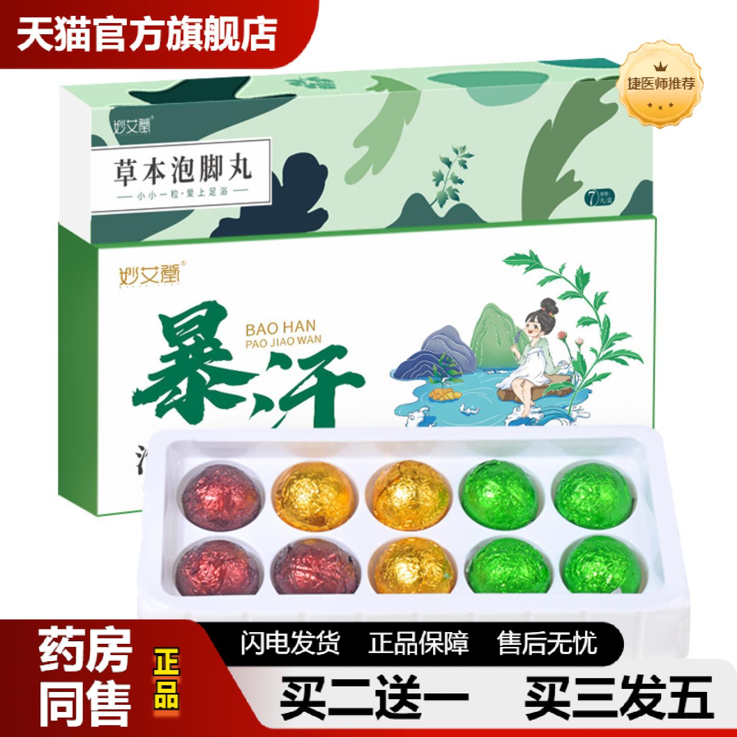 捷医师推荐速溶暴汗泡脚丸艾草生姜花椒泡脚球足浴丸泡澡球爆汗泡
