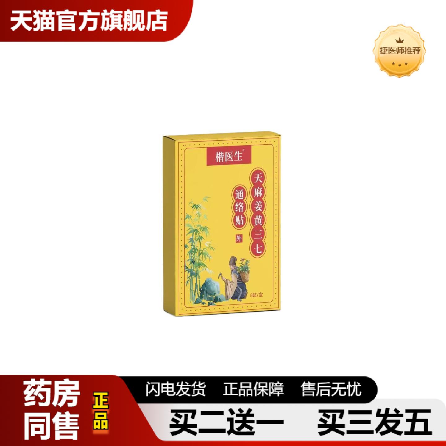 捷医师推荐天麻姜黄三七通络贴颈肩腰膝全身通用贴甄选原材全身通
