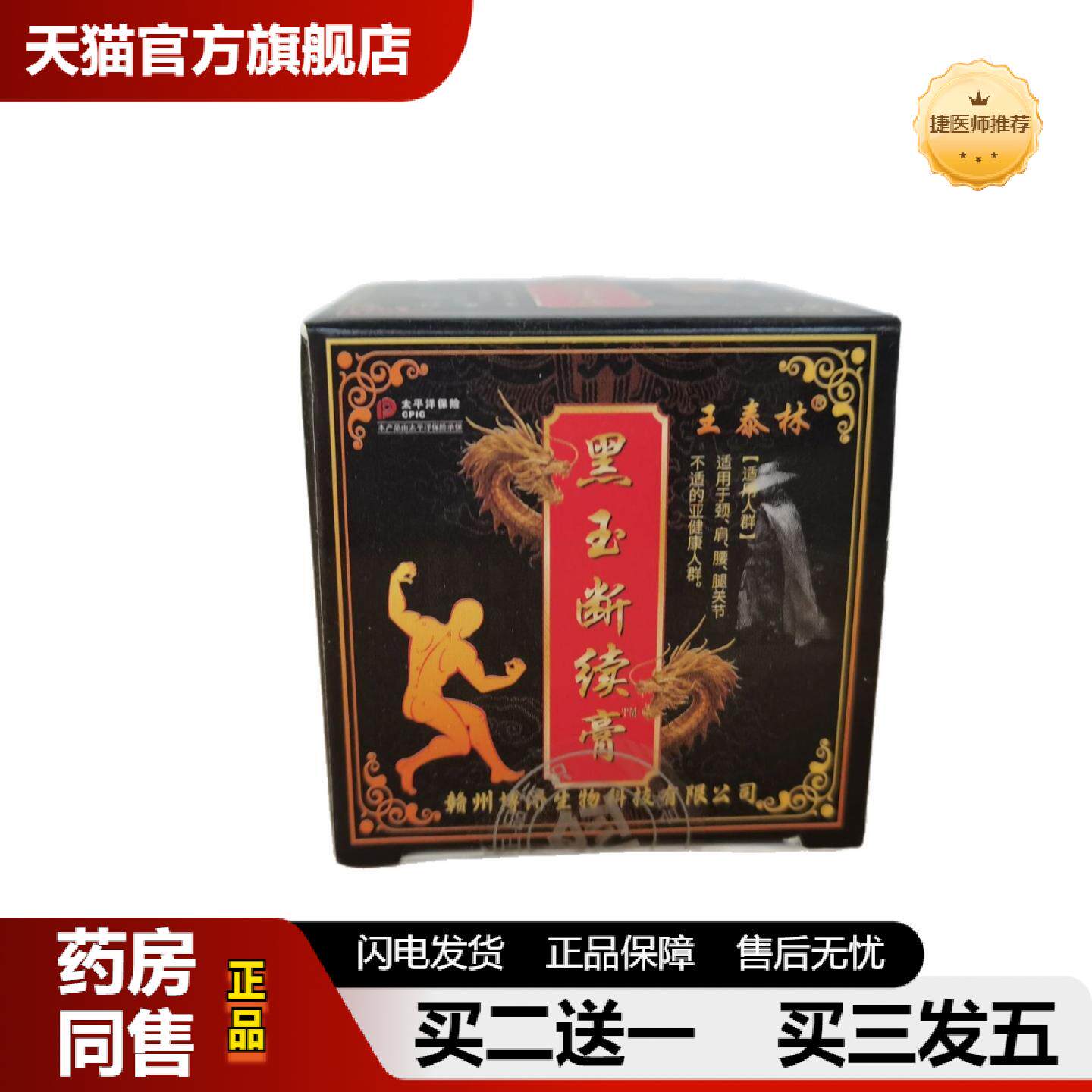捷医师推荐王泰林黑玉断续膏20g中屹牌植物草本抑菌膏