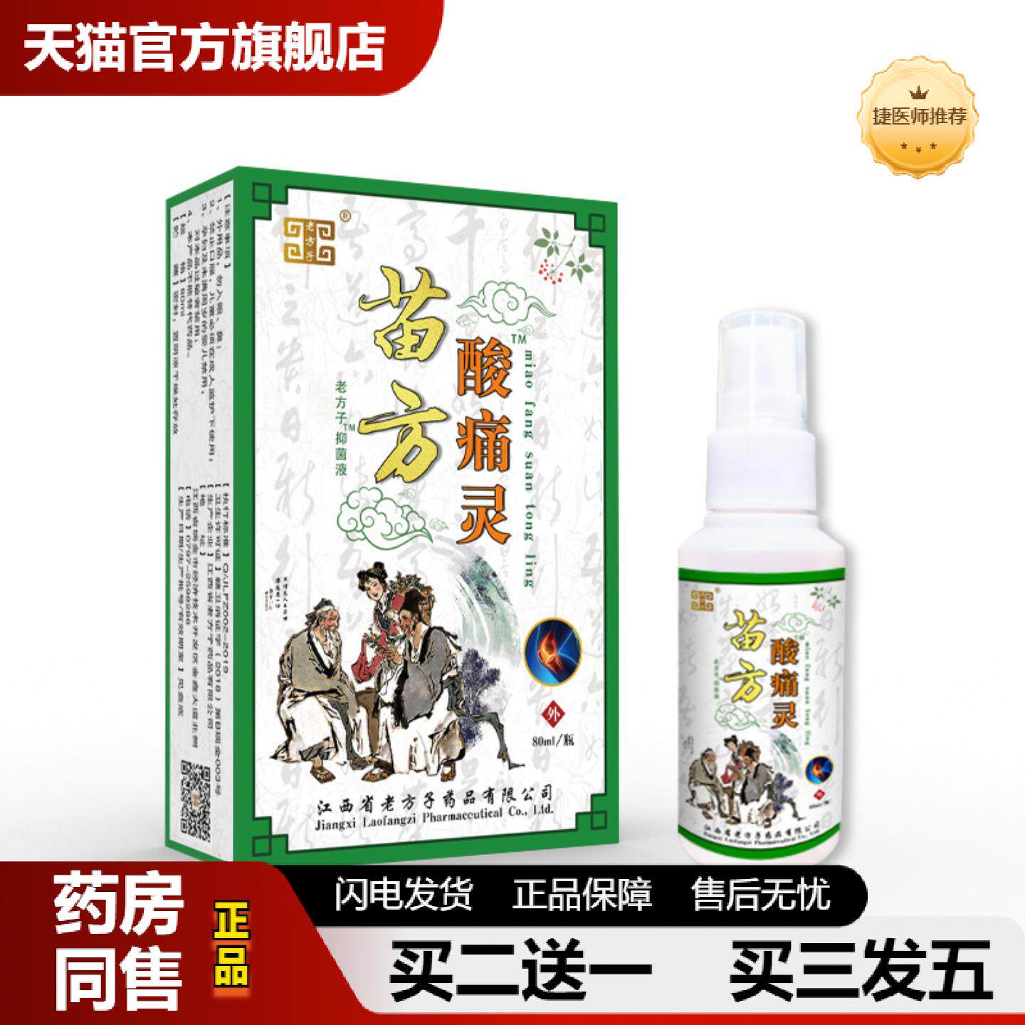 捷医师推荐苗方酸痛灵喷剂肩颈贴不适苗骨痛灵