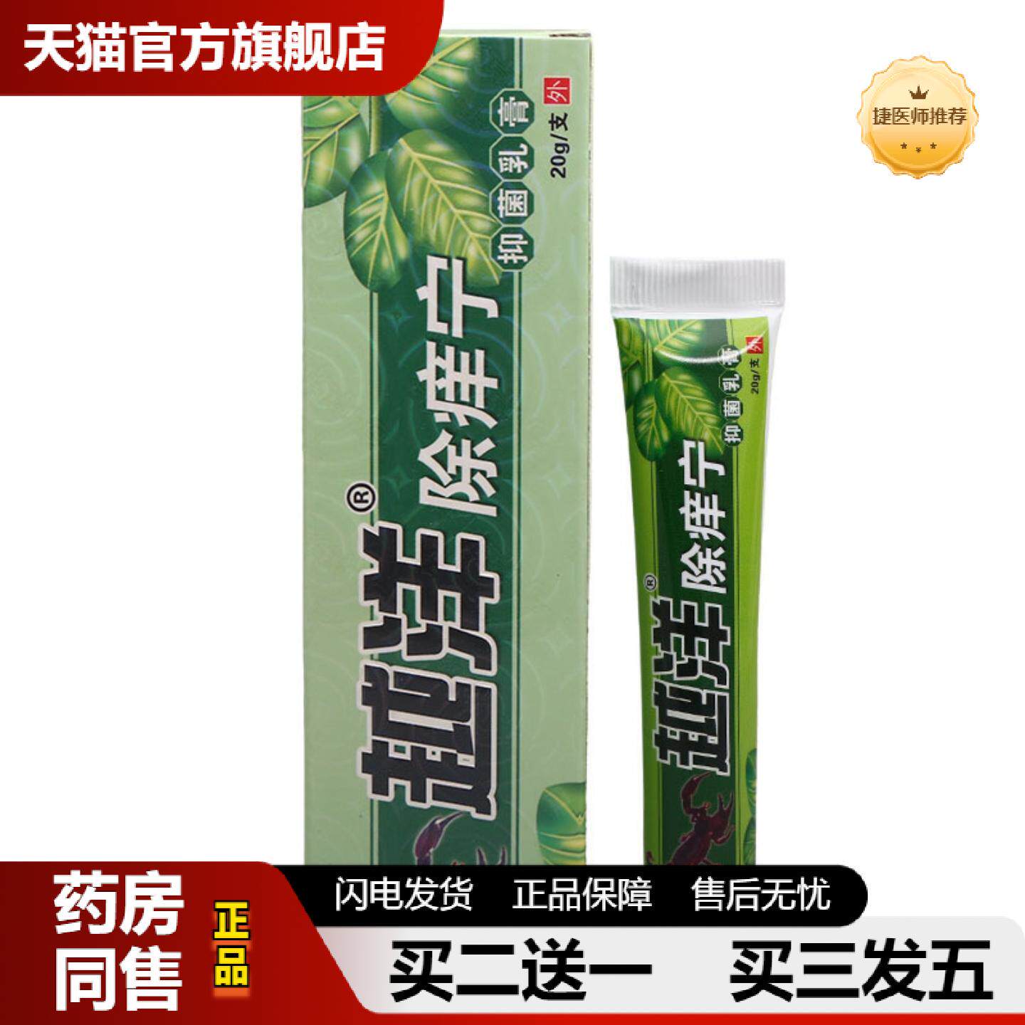 捷医师推荐越洋除痒宁乳膏软膏江西除痒宁皮肤外用可