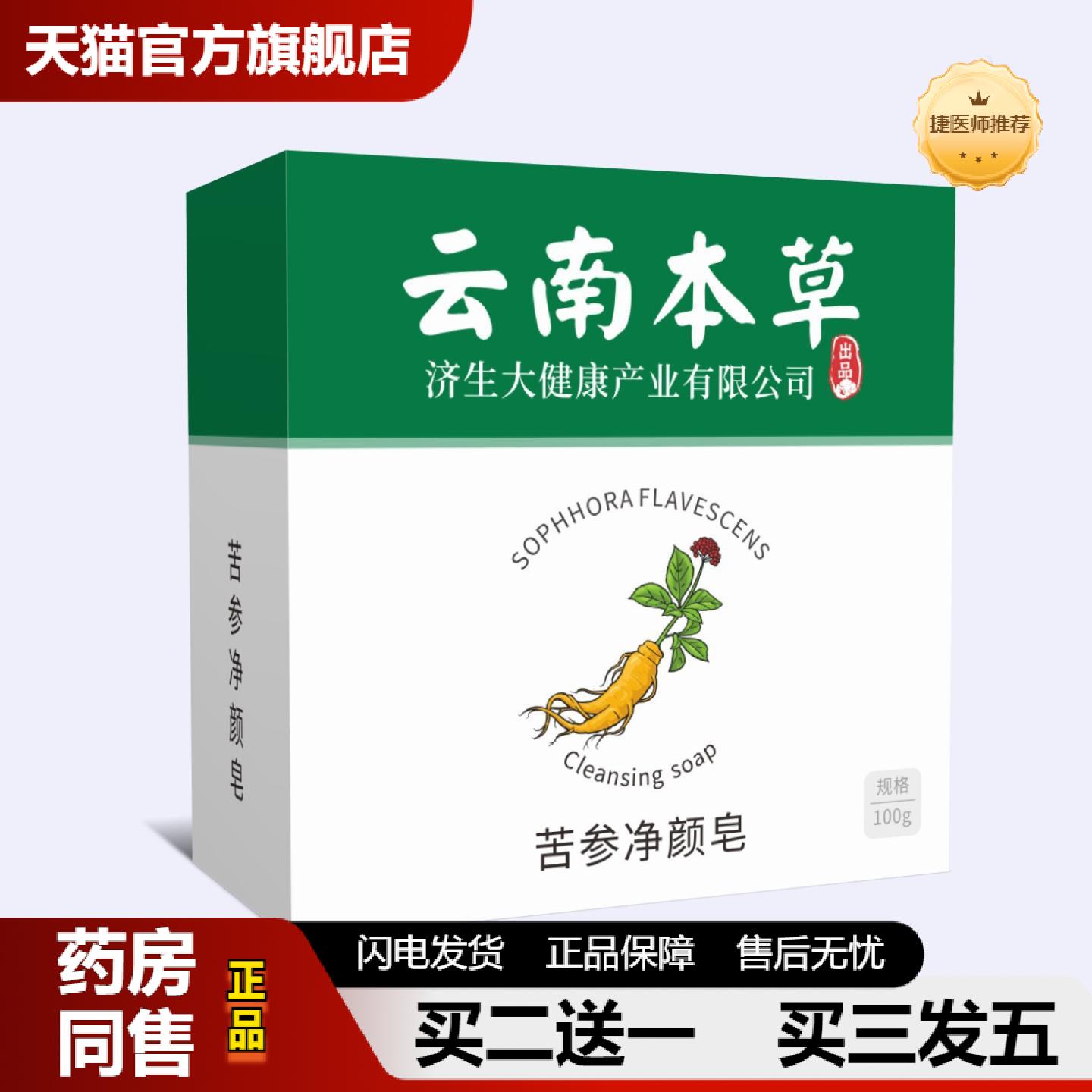 捷医师推荐云南本草济生苦参净颜皂洗脸洗澡清洁肥皂手工皂洗脸皂