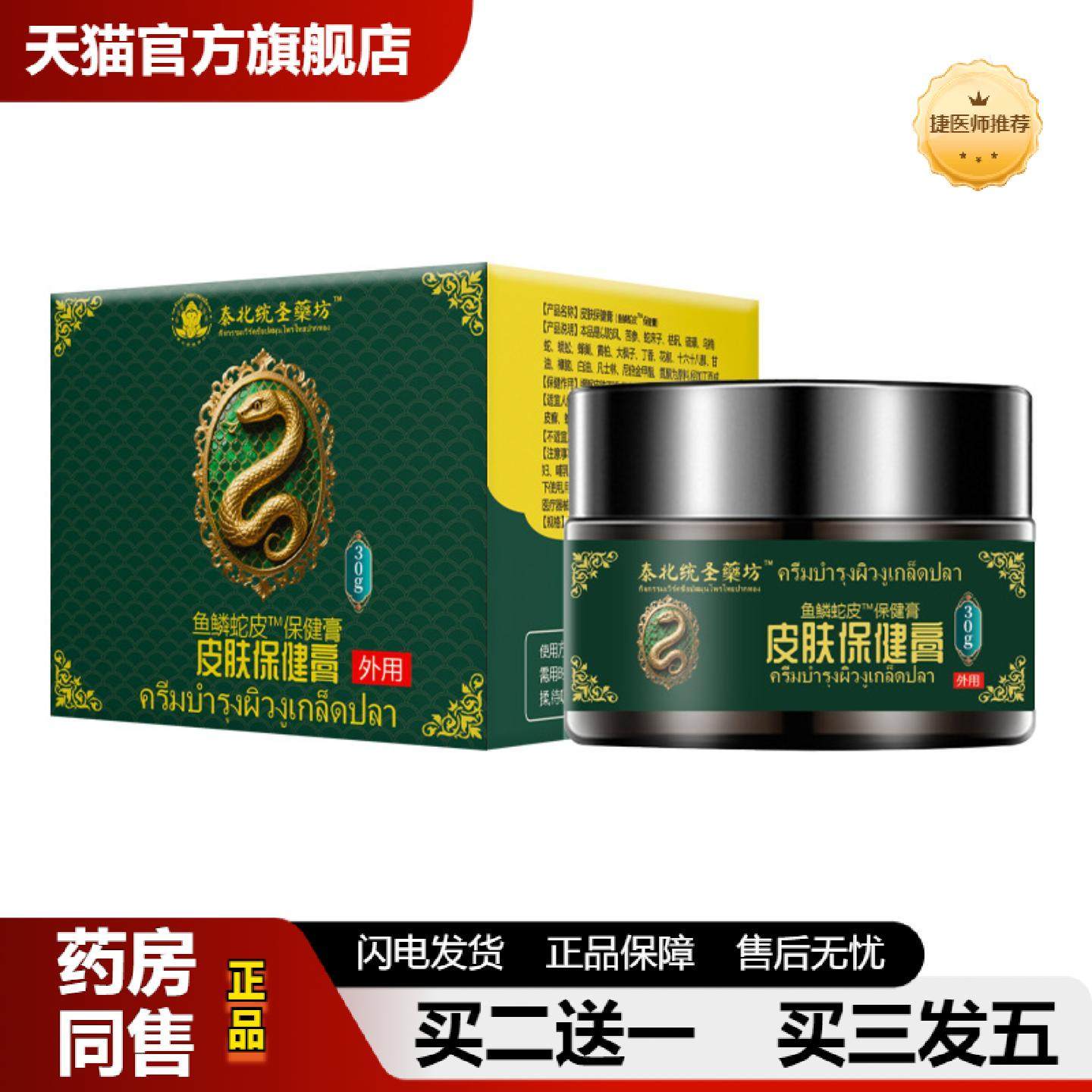 捷医师推荐泰北统圣鱼鳞蛇皮膏鸡皮肤护理干燥脱皮滋润皮肤外用软