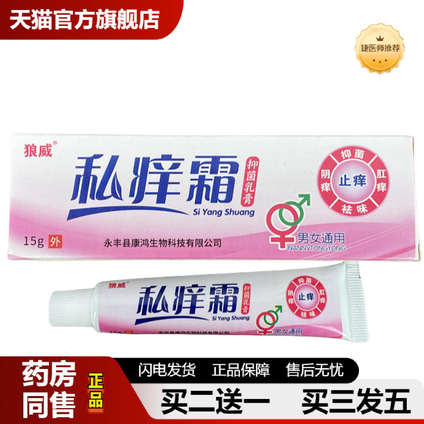 捷医师推荐正品私痒霜男女私处杀菌皮肤痒外阴肛门阴囊潮湿皮肤痒
