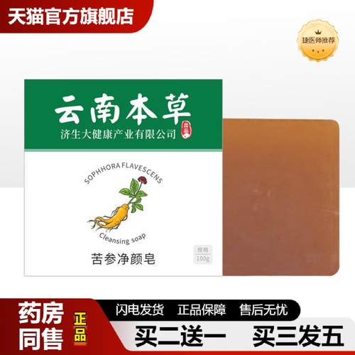 捷医师推荐云南本草济生苦参净颜皂洗脸清洁肥皂手工皂洗脸皂正品