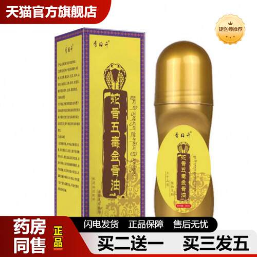 捷医师推荐蛇骨五毒金骨油透骨液艾灸液艾灸按摩油颈肩腰腿发热精