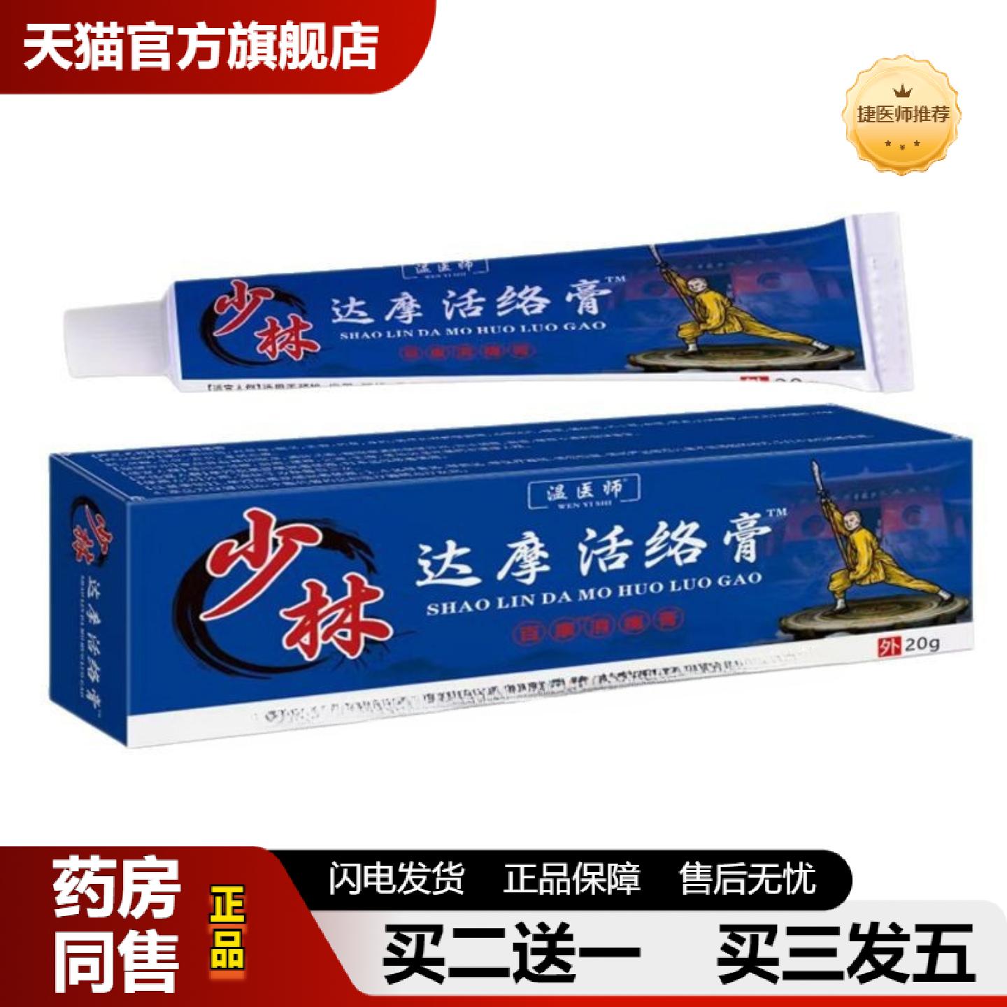 捷医师推荐温医师少林达摩活络膏20g修护关节保健按摩草本