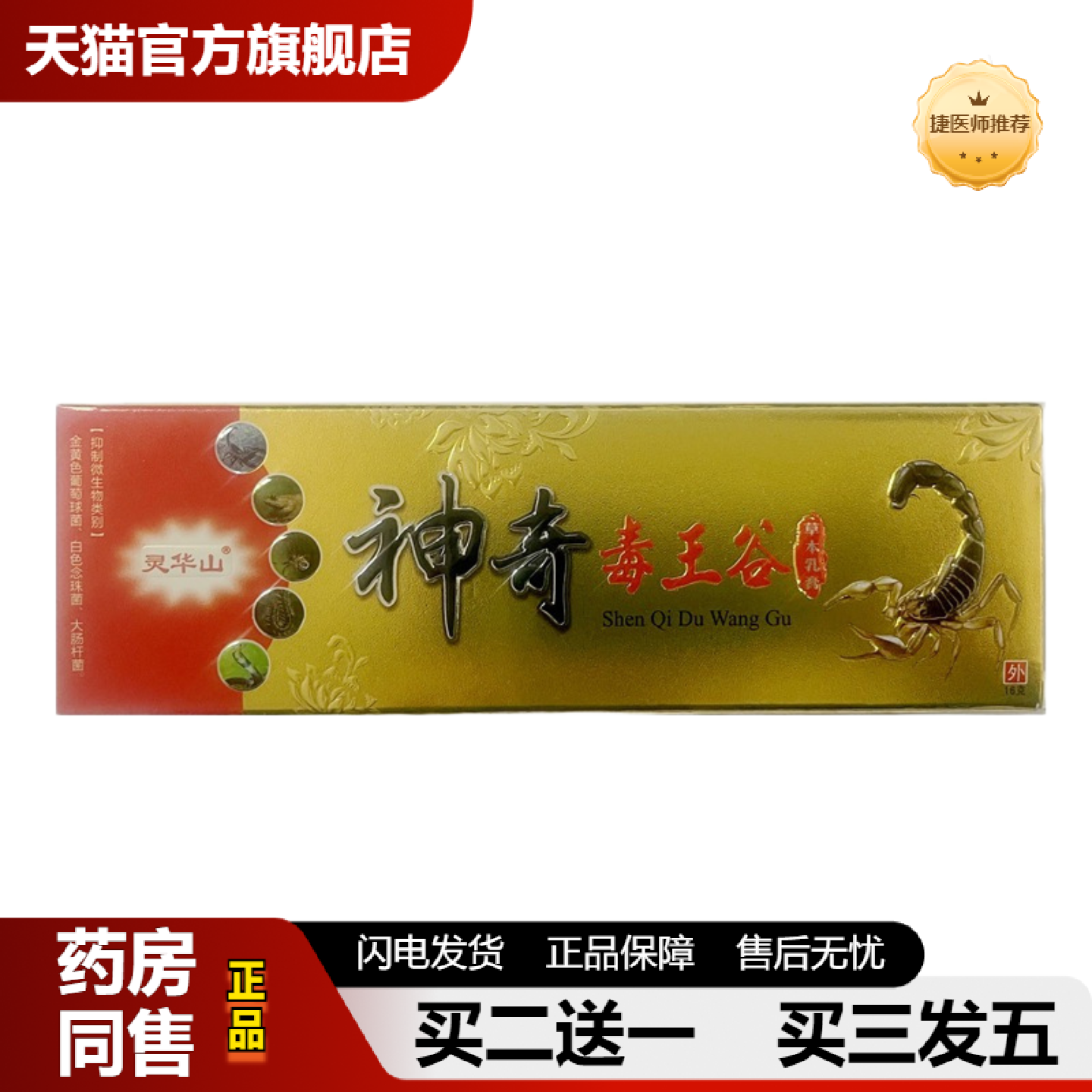 捷医师推荐灵华山神奇毒王谷草本外用乳膏