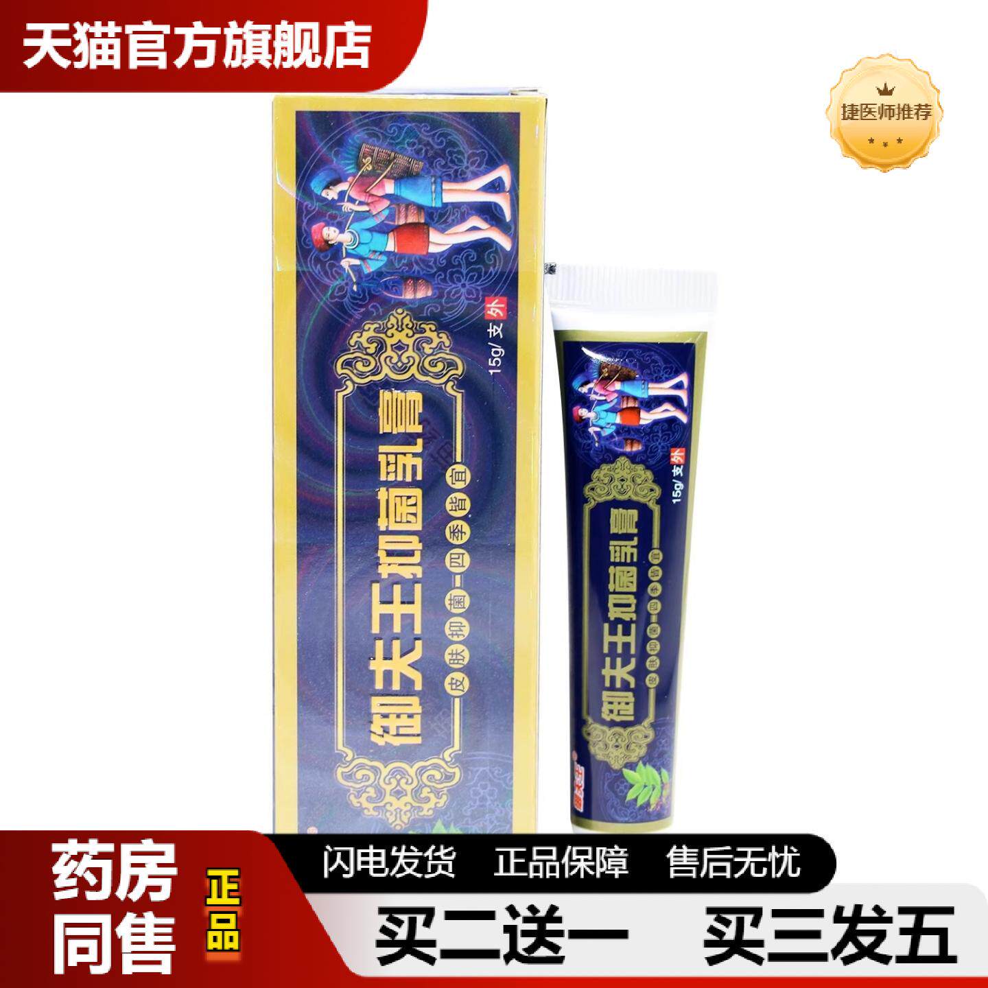 捷医师推荐正品护必行原御夫王癣痒灵藓痒灵草本抑菌乳膏软膏