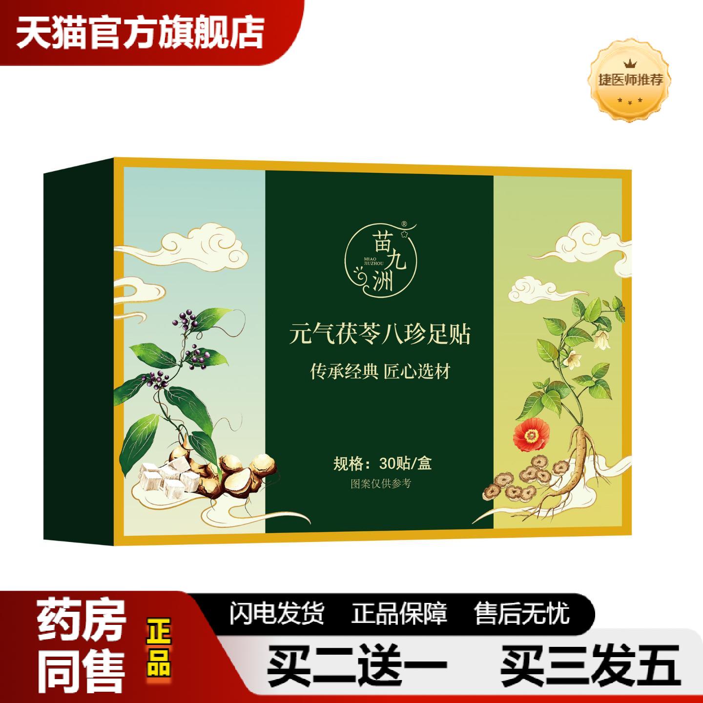 捷医师推荐苗九洲元气茯苓八珍足贴足底护理贴艾灸贴失眠贴老北京