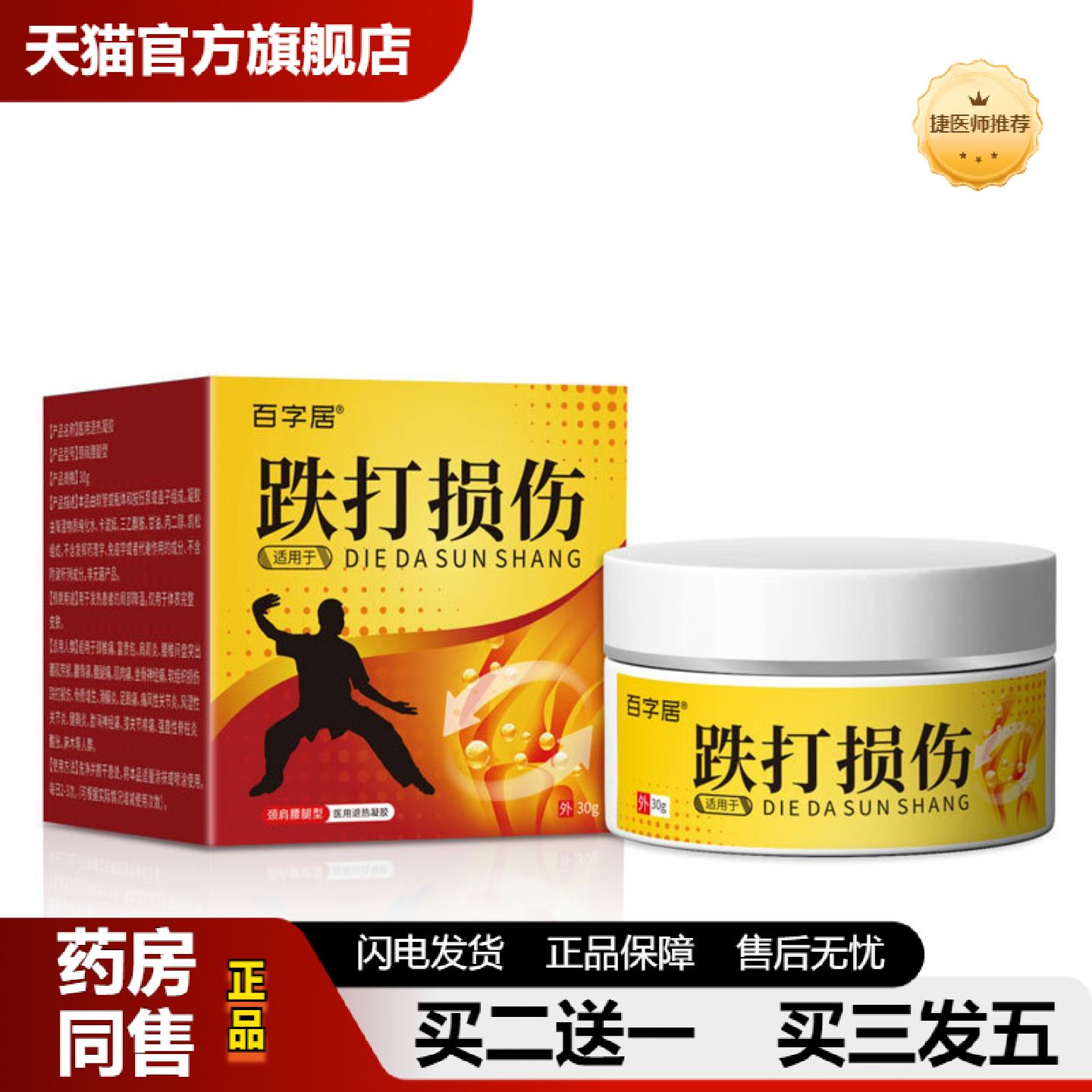 捷医师推荐百字居跌打损伤腰椎颈椎不适肩周手肘关节不适久坐问题