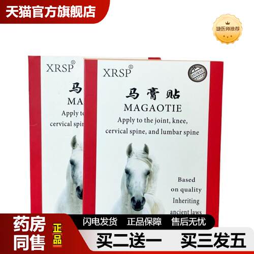 捷医师推荐XRSP马贴肩颈腰腿关节膝盖贴身体护理贴缓解贴5贴/盒