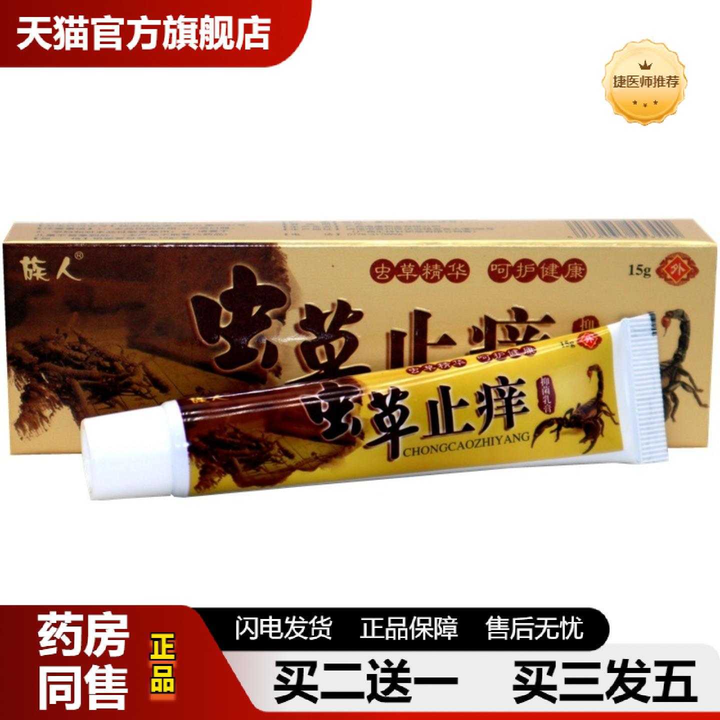 天猫正品族人虫草痒乳膏15g/盒虫草痒皮肤外用草本护理软膏