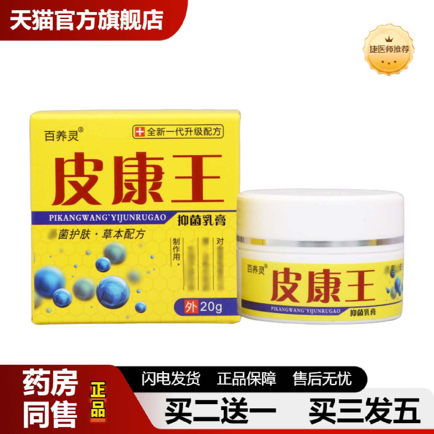 捷医师推荐百养灵皮康王乳膏软膏皮肤外用草本护理抑菌乳膏软膏百