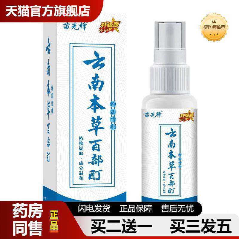 捷医师推荐苗先锋云南本草百部酊除虱喷剂百部酊灭阴虱虱子杀虫剂