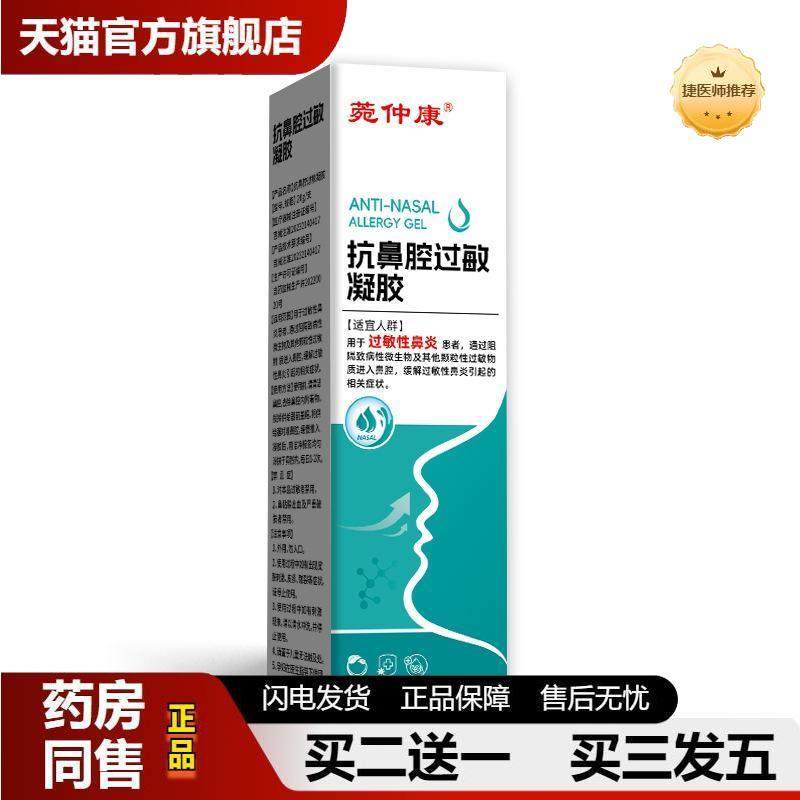 菀仲康鼻腔过敏凝胶鼻腔干燥流鼻涕黏膜修复通气鼻腔膏凝胶
