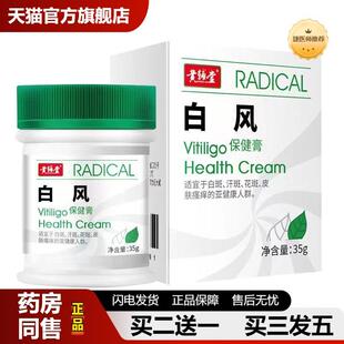捷医师推荐天猫正品白班风外用黑色素生长膏克星补骨脂白斑净