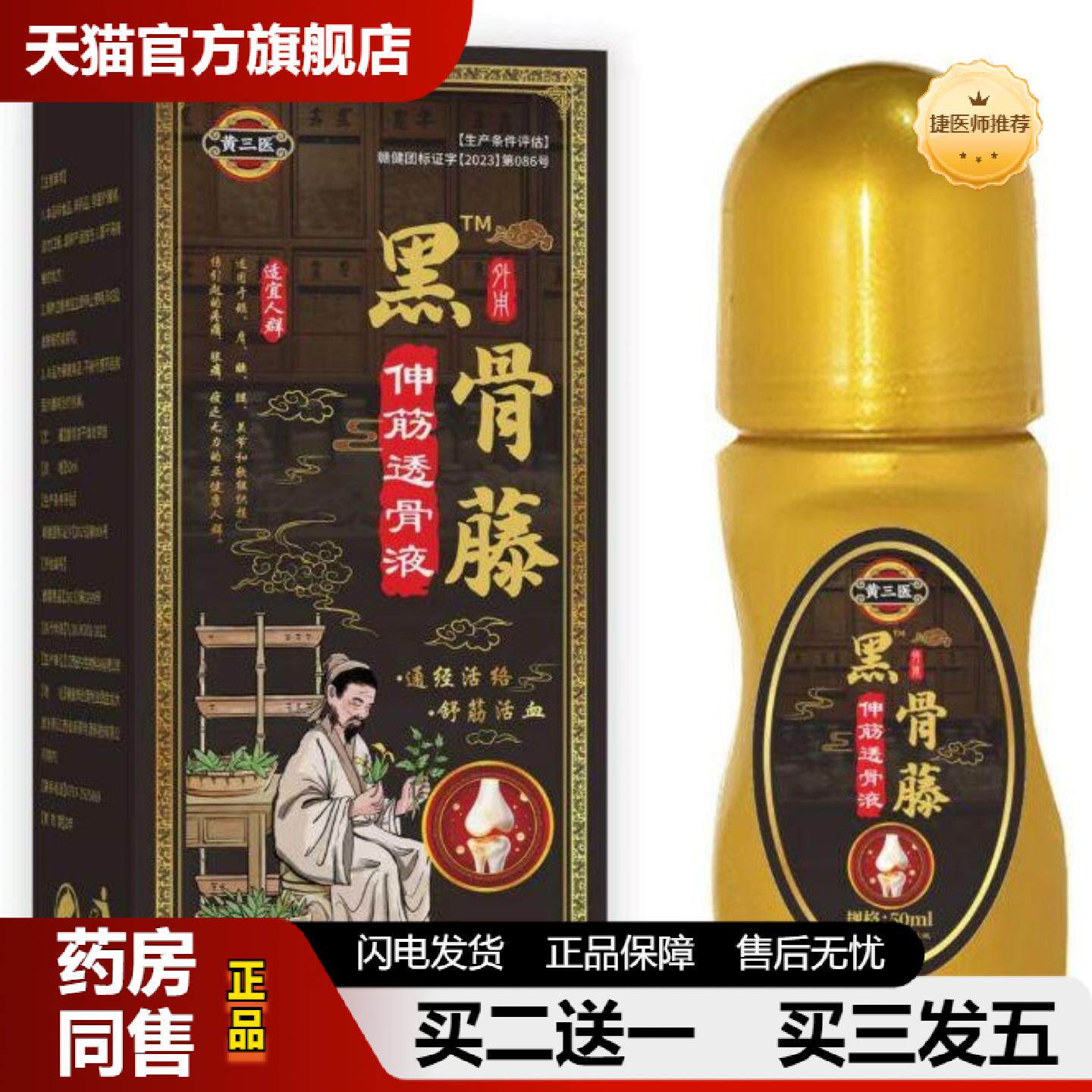 捷医师推荐黄三医黑骨藤伸筋透骨液地推热爆源