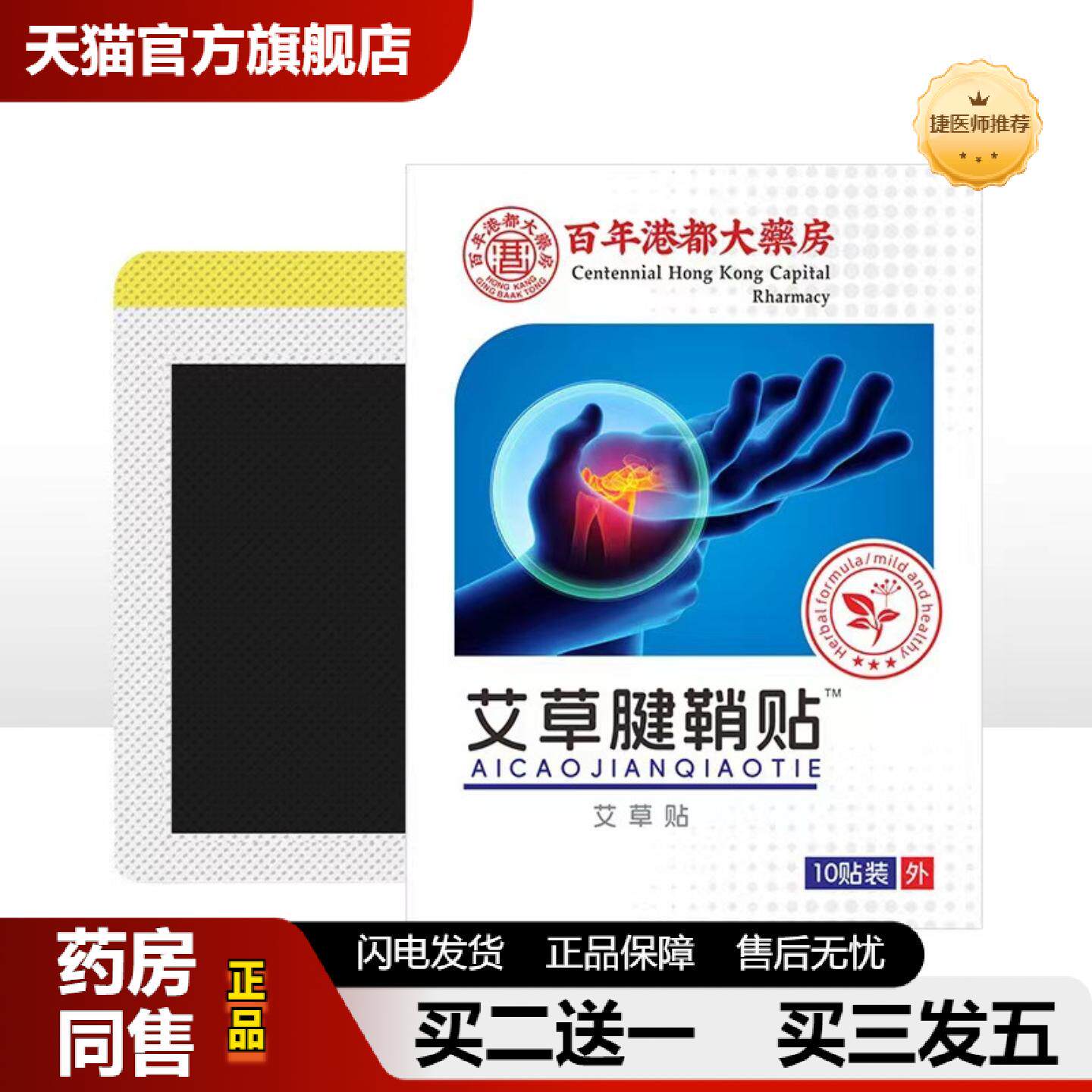 捷医师推荐艾草腱鞘贴手指手腕关节大拇膏贴网球肘足跟痛贴颈椎腰