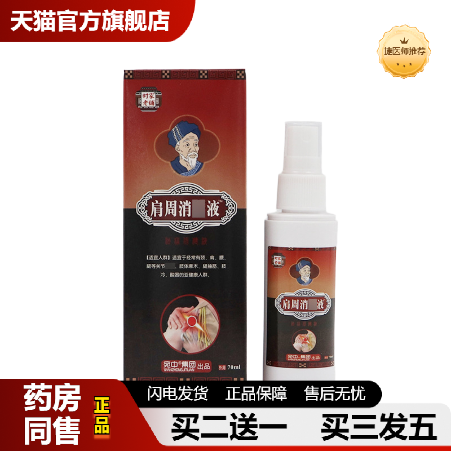 捷医师推荐肩周消痛液肩周部位型喷剂手脚关节疼痛跌打扭伤颈椎腰