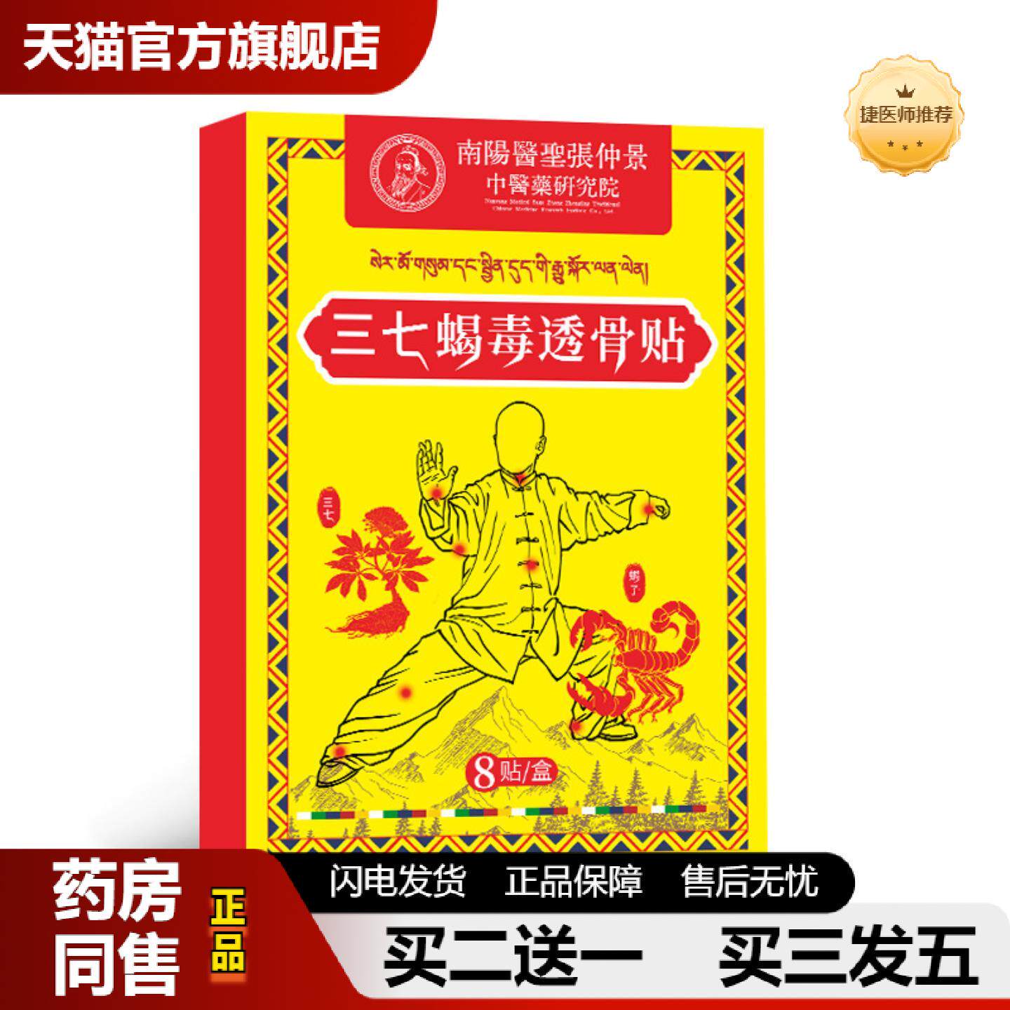捷医师推荐医圣张仲景三七蝎毒透骨贴草本穴位贴颈肩腰腿草本植萃
