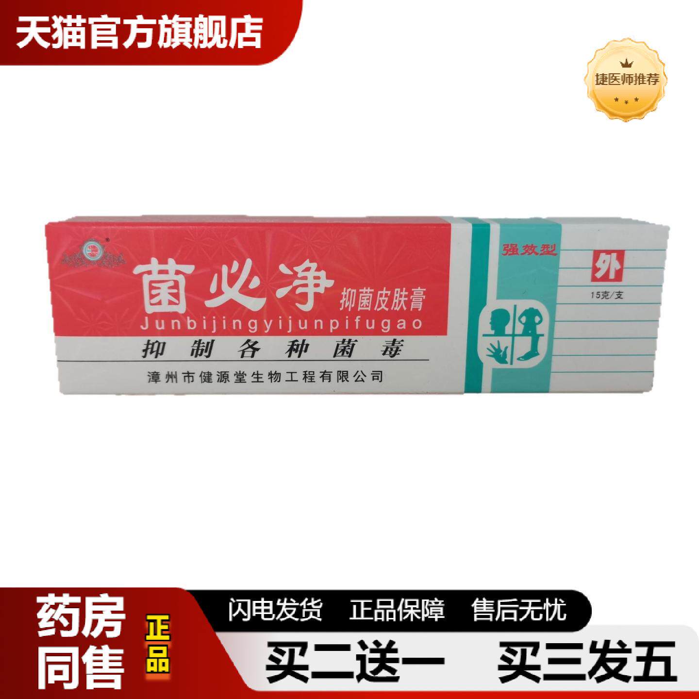 捷医师推荐菌必净抑菌皮肤膏15g皮肤外用草本抑菌乳膏软膏