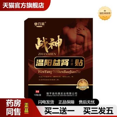 捷医师推荐向美战神贴温阳益肾贴男性强肾保健贴穴位贴男士温阳神