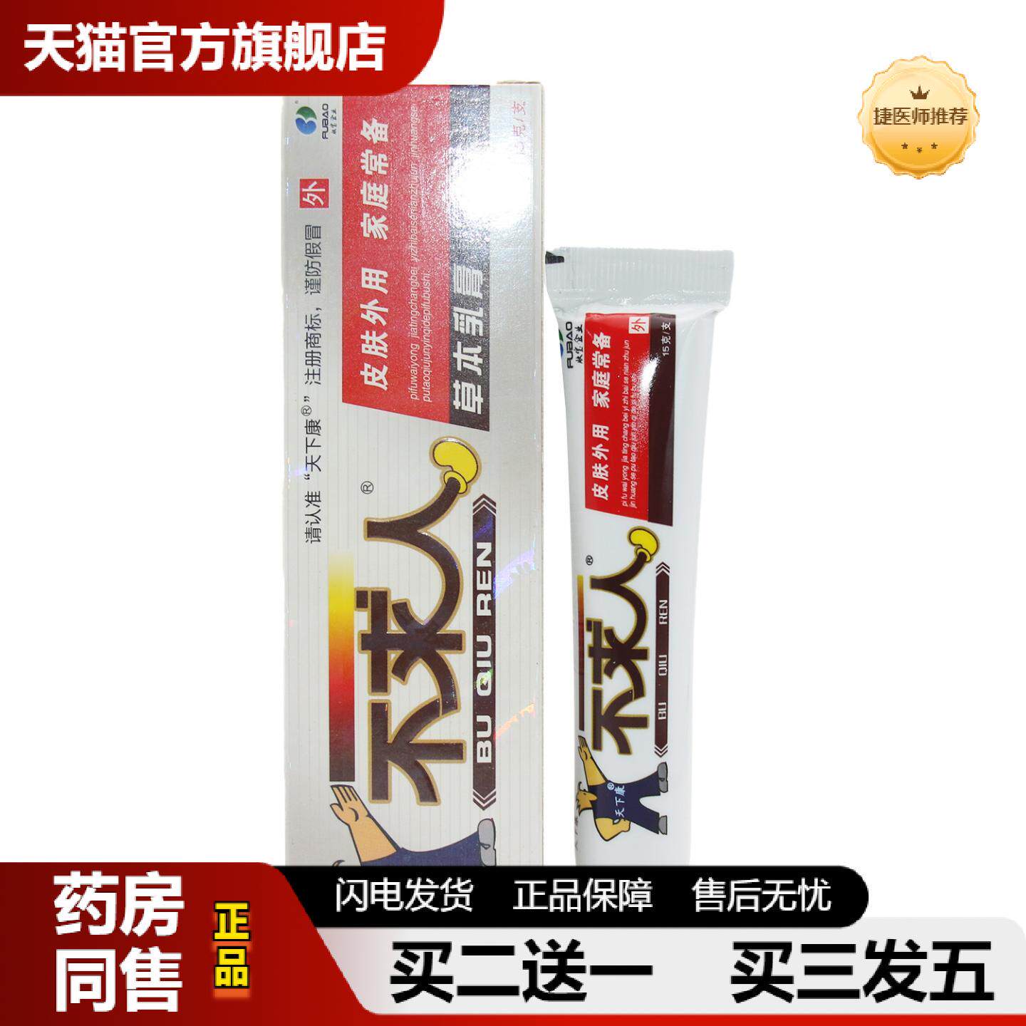 捷医师推荐天下康不求人草本抑菌乳膏皮肤外用15g/盒