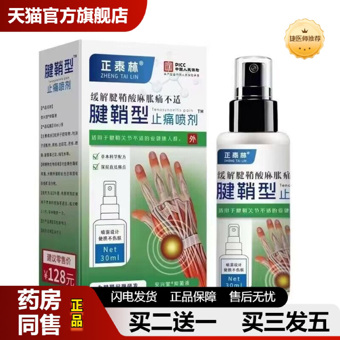 捷医师推荐正泰林腱qiao型疼痛喷剂抑菌液