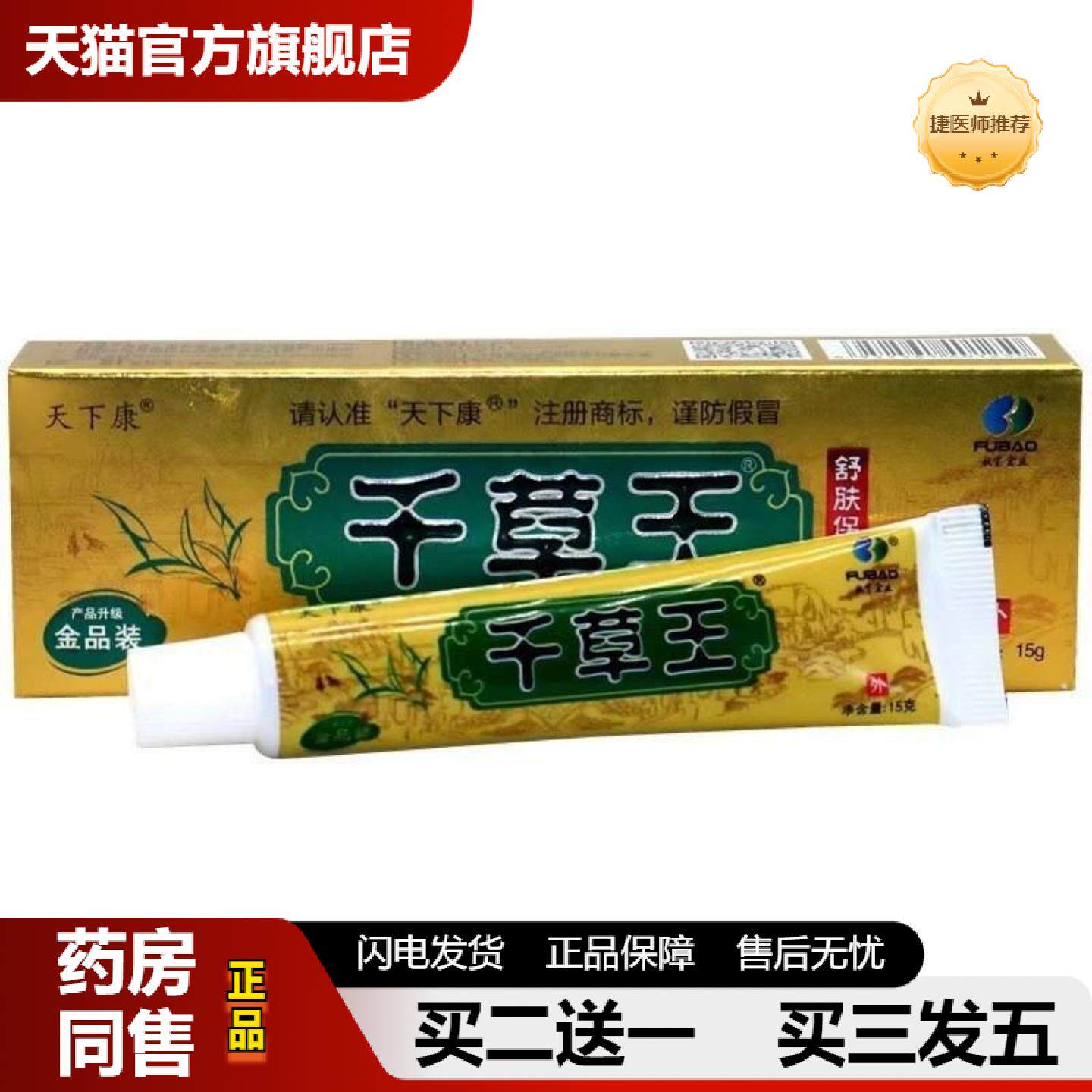 捷医师推荐天下康千草王抑菌乳膏金装15g
