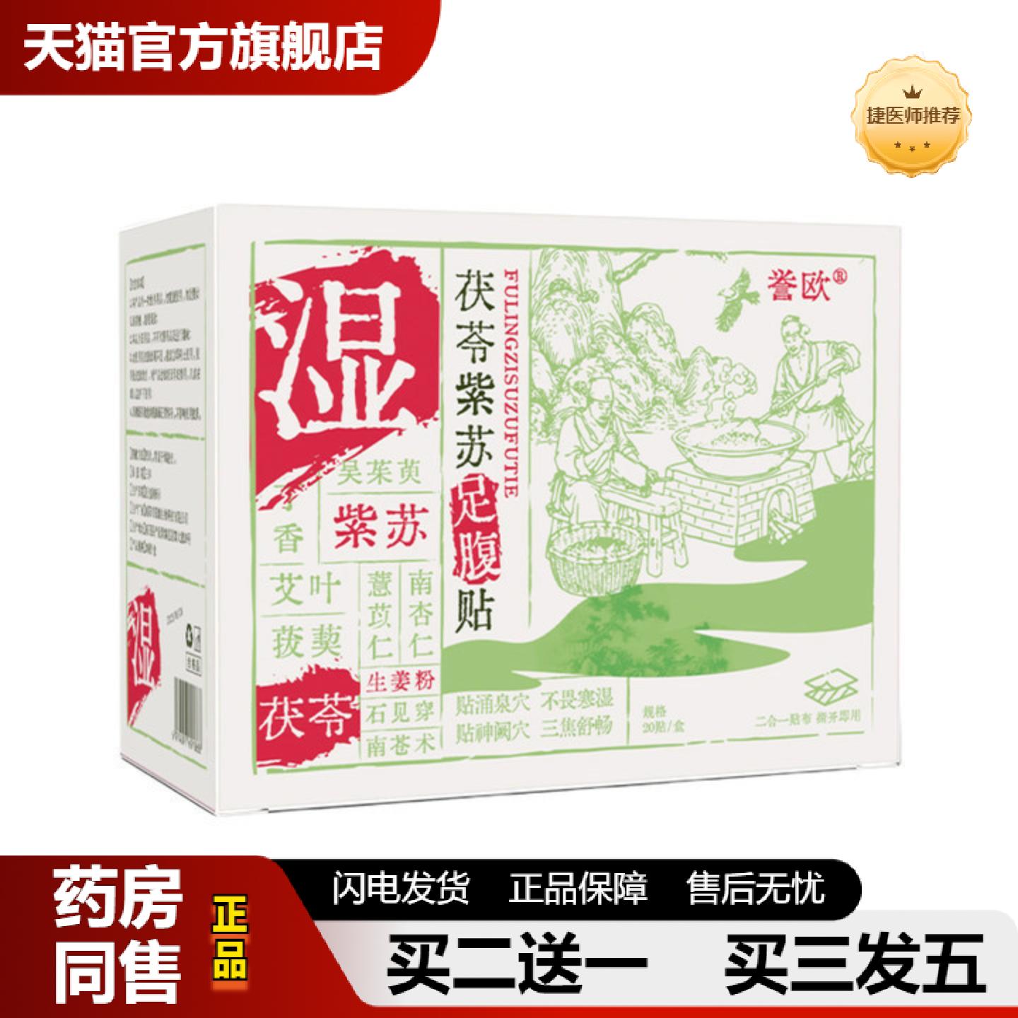 捷医师推荐誉欧茯苓紫苏足腹贴老北京元气足贴膏贴姜艾脚底暖足贴