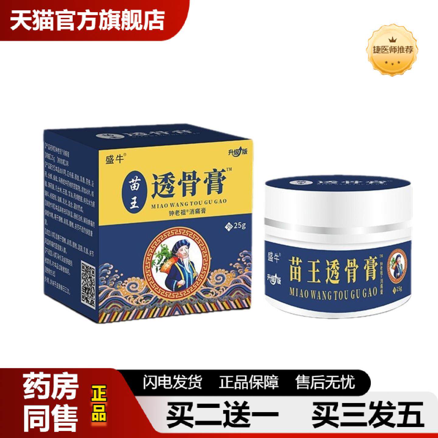 捷医师推荐苗王透骨乳膏透骨膏颈椎关节腰椎按摩涂抹保健膏正品