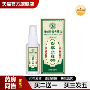 捷医师推荐百年港都皮肤痒喷剂皮肤痒干燥外用百草喷雾四季皮肤护