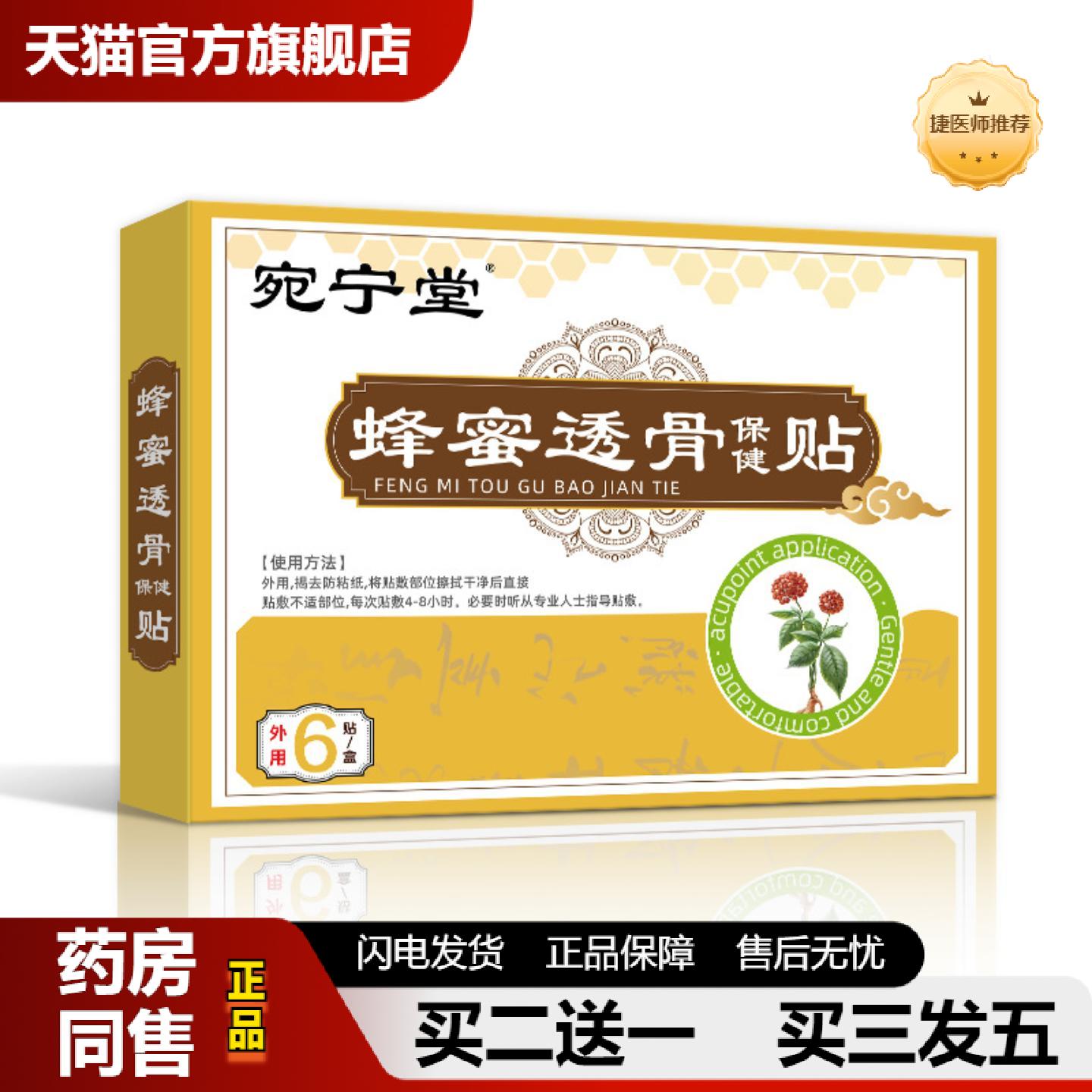 捷医师推荐宛宁堂蜂蜜透骨贴蜂蜜贴贴筋骨消保健贴关节膝盖贴热灸