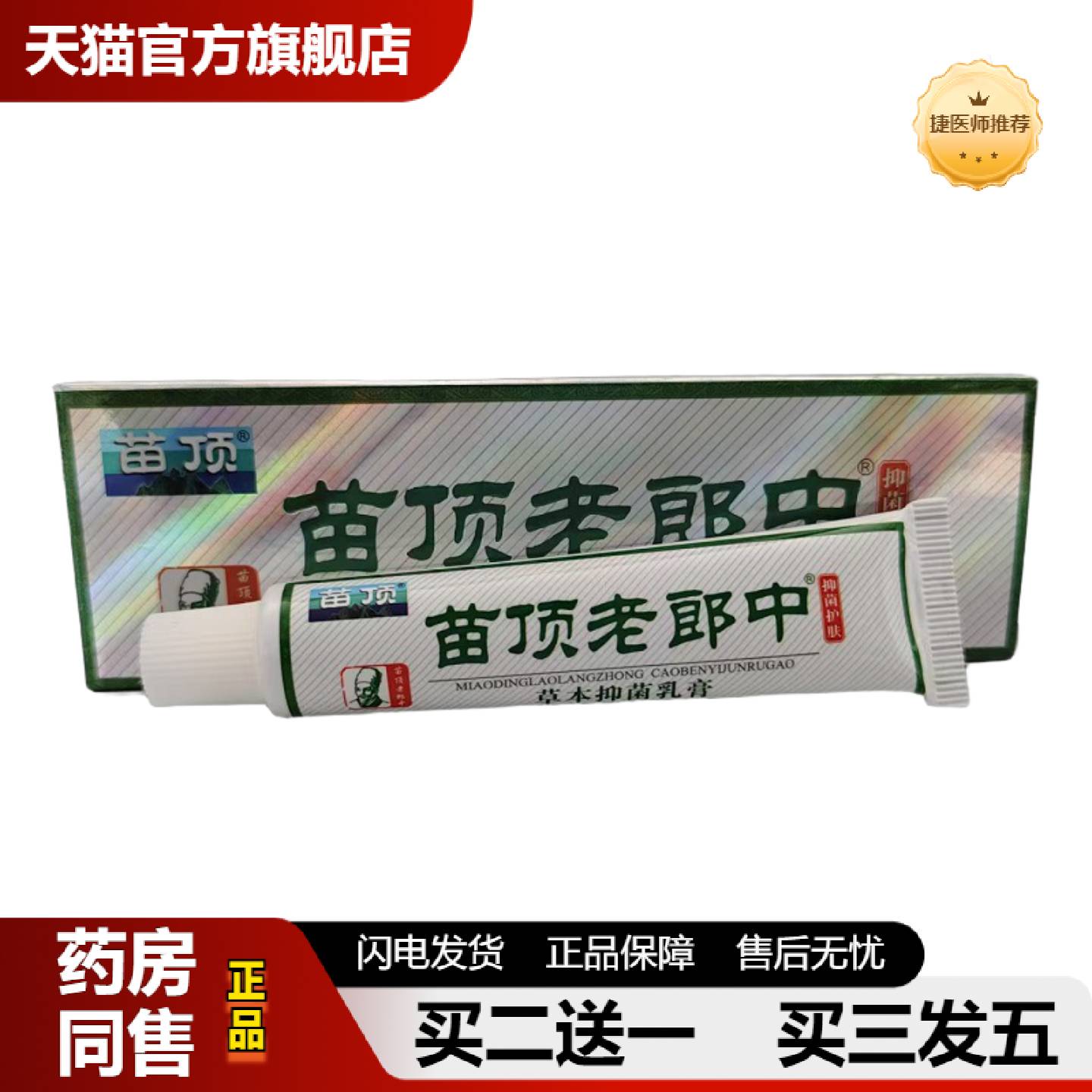 捷医师推荐苗顶苗顶老郎中抑菌护肤草本抑菌乳膏皮肤外用15g/盒
