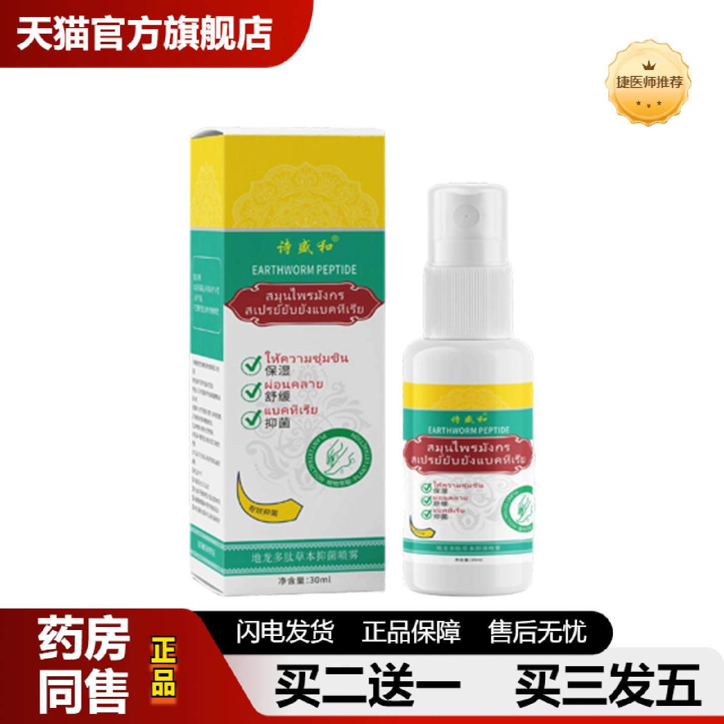 捷医师推荐地龙多肽草本抑菌喷雾手足抑菌喷剂足部皮肤痒杀菌护理