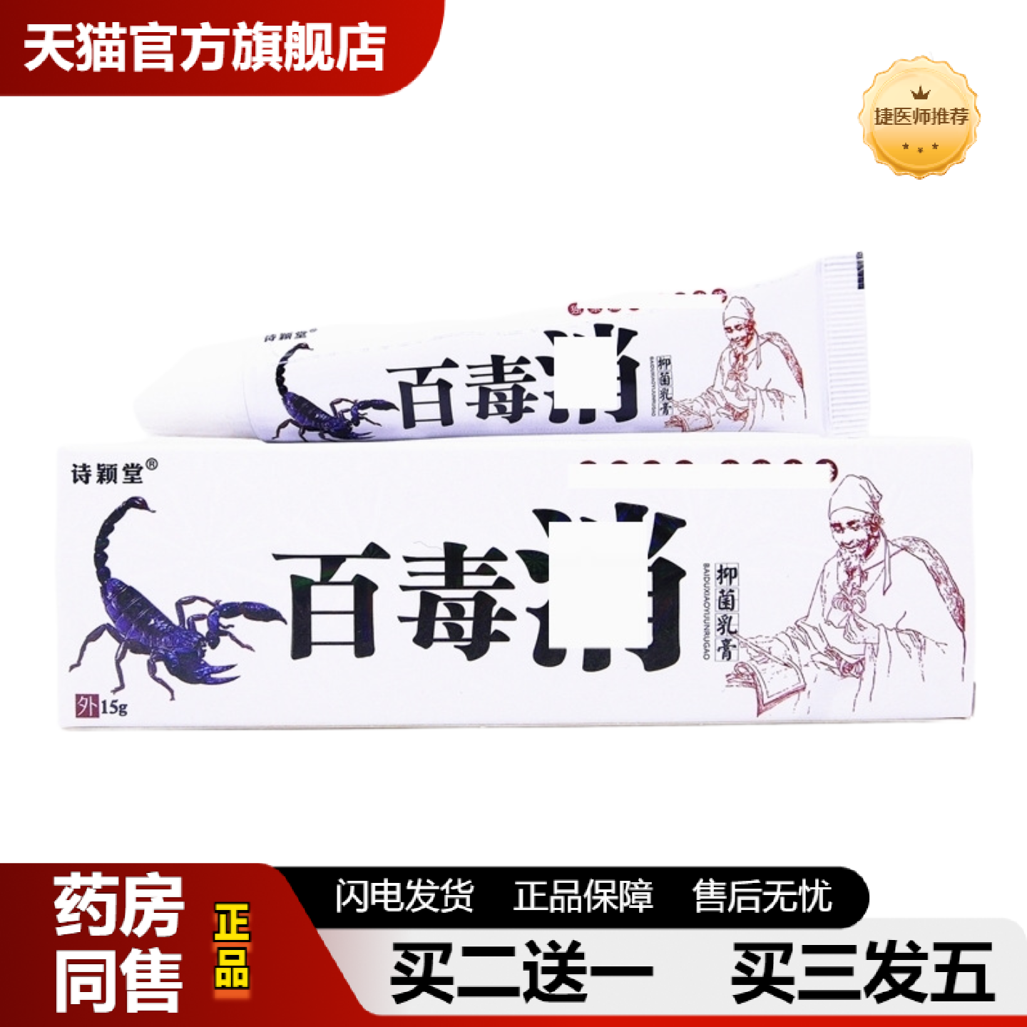 捷医师推荐正品诗颖堂百毒消乳膏15g皮肤外用乳膏