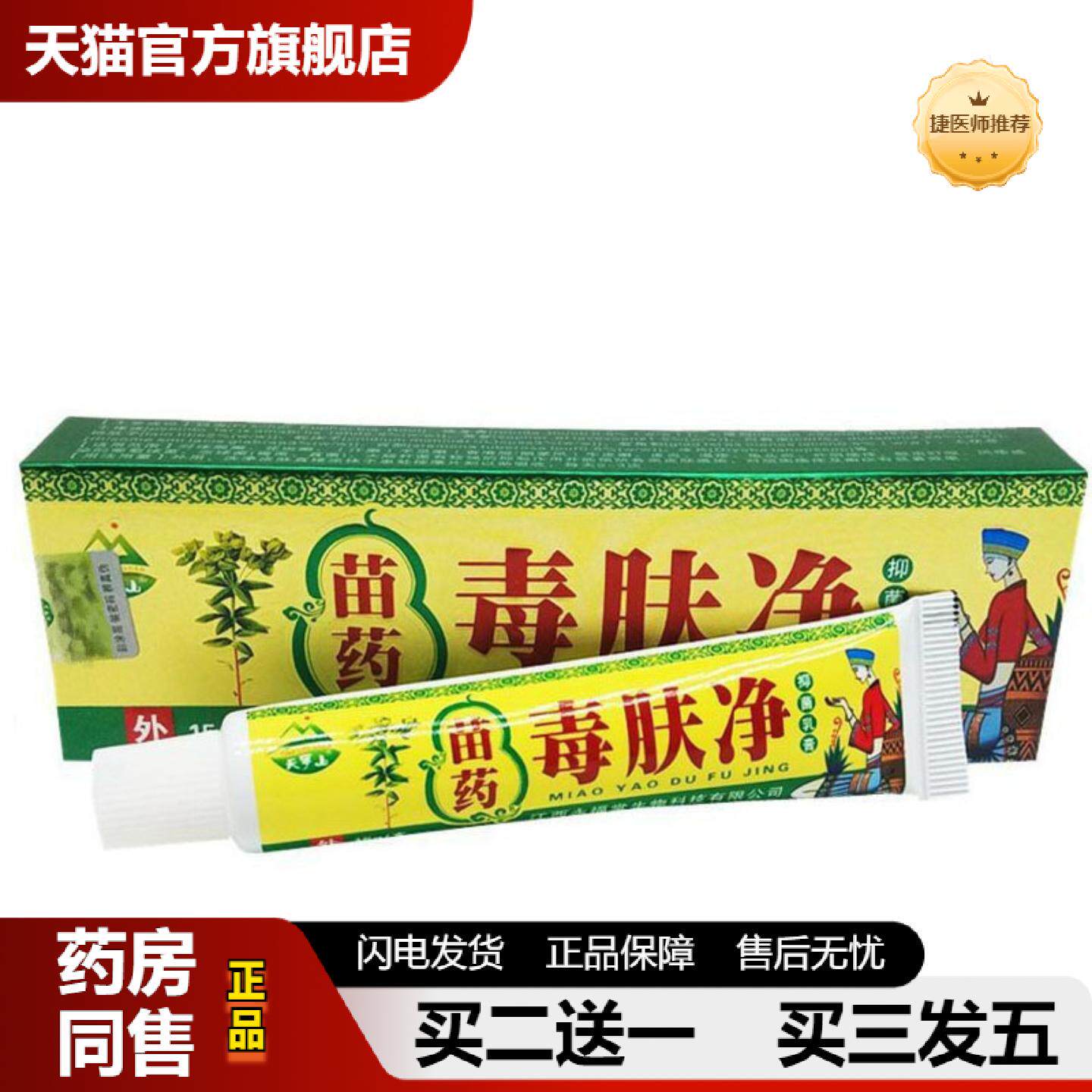 捷医师推荐当天发天罗山毒肤净皮肤外用草本乳膏