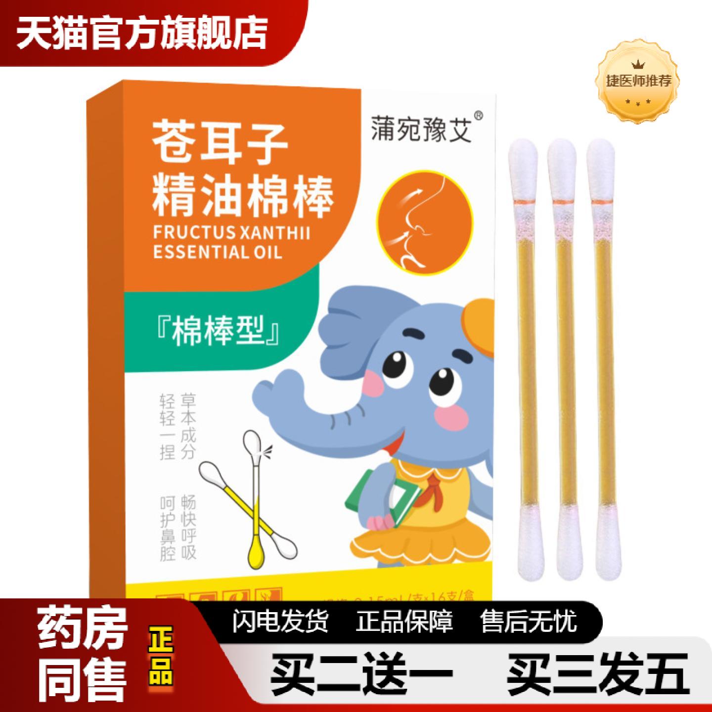 捷医师推荐苍耳子精油棉棒鼻腔鼻舒保健液苍耳子鼻护油苍耳子棉棒