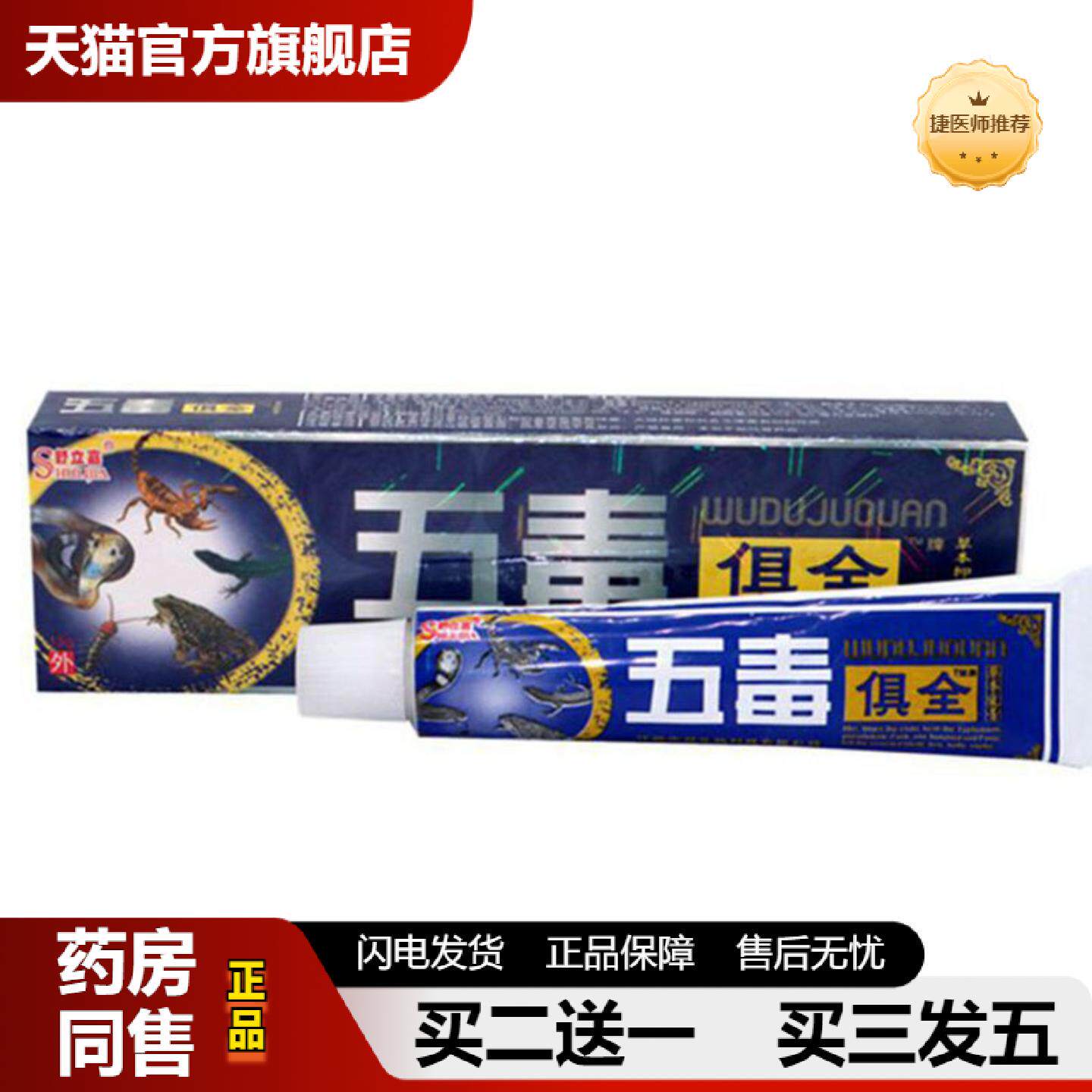 捷医师推荐当天舒立嘉五毒俱全草本乳膏皮肤外用软膏