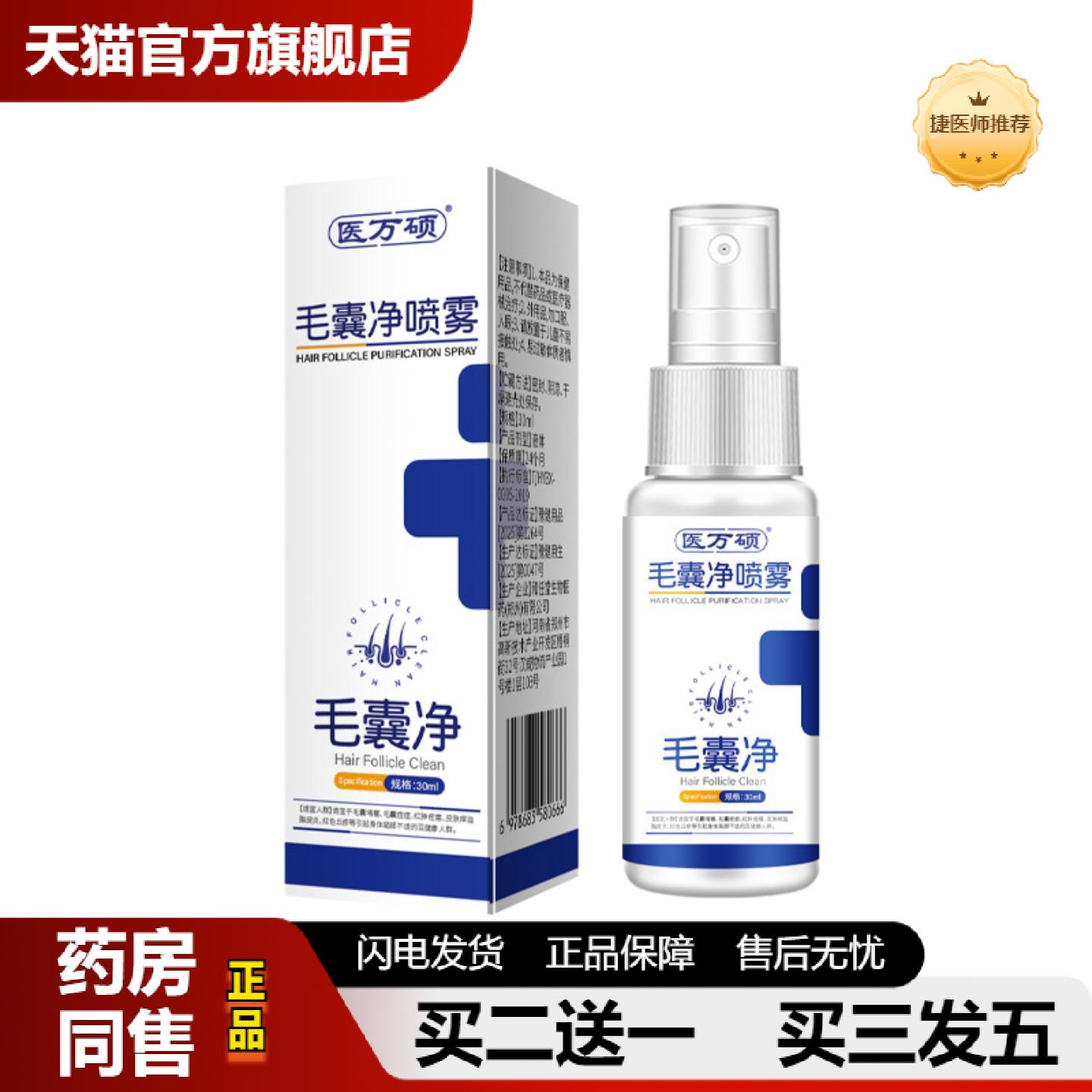 捷医师推荐打房毛囊净喷雾深层清洁屑皮肤痒温和不刺激控油免洗喷