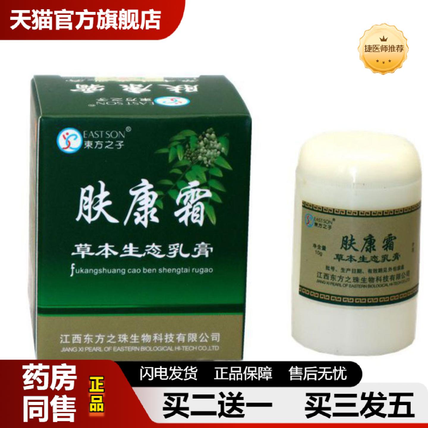 捷医师推荐当天东方之子肤康霜草本乳膏皮肤外用软膏