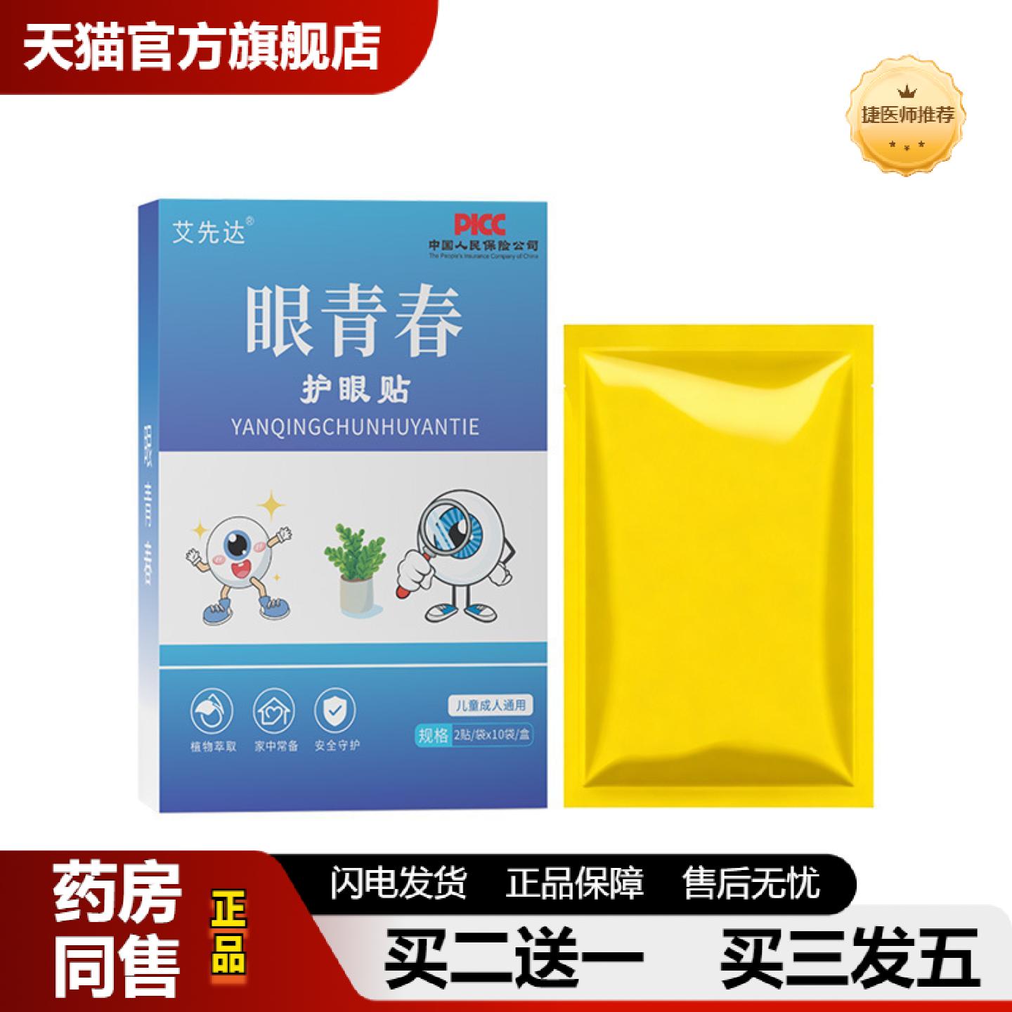 捷医师推荐眼青春护眼贴艾草眼贴冰敷眼罩冷敷眼贴膜护眼贴缓解眼