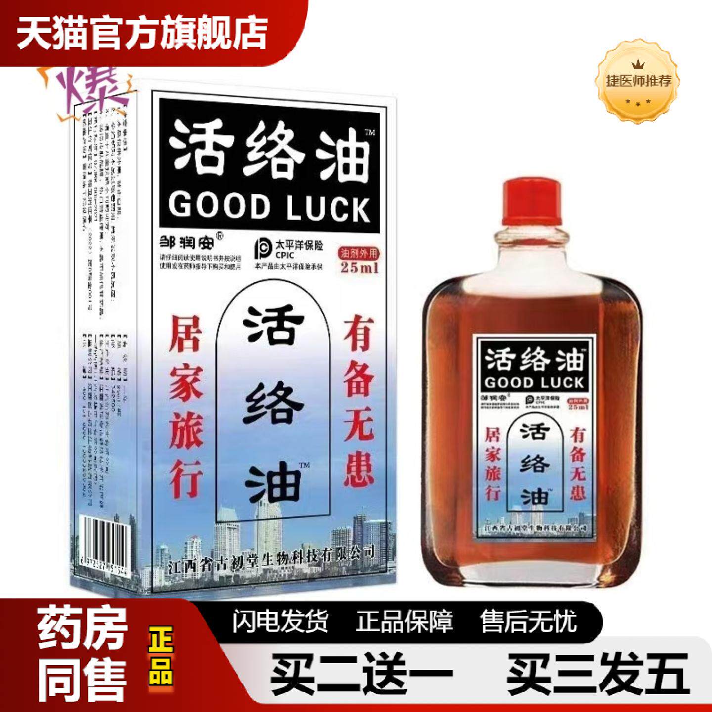 捷医师推荐邹润安活络油25ml跌打损伤红花油