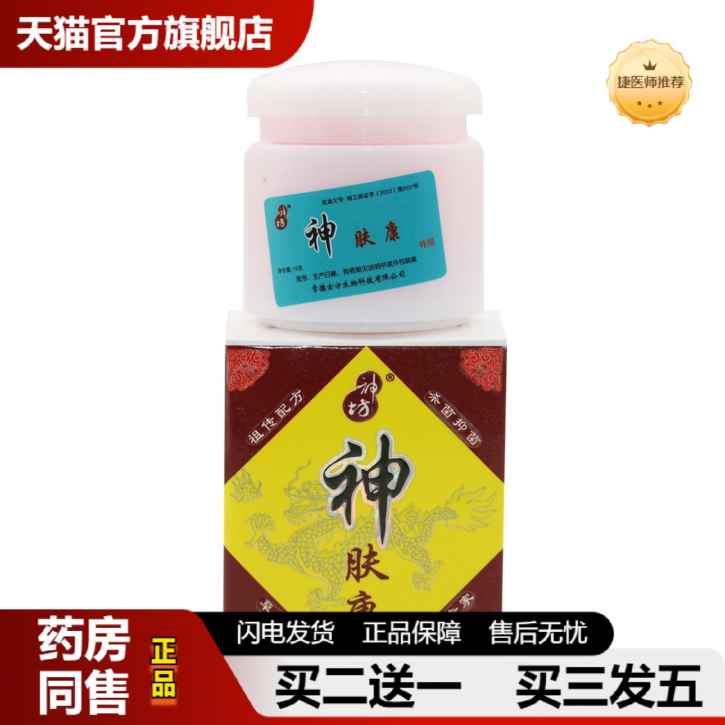 捷医师推荐神坊神肤康抑菌软膏乳膏护肤