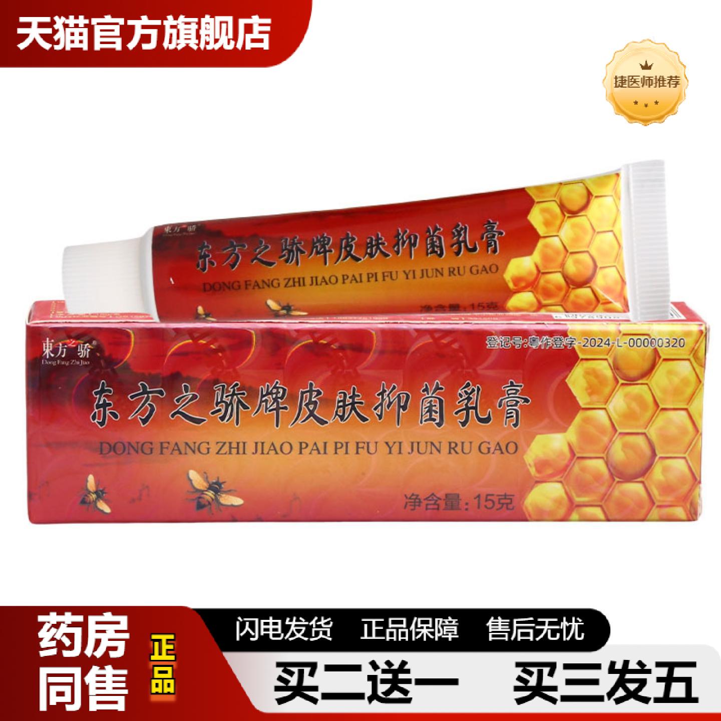 捷医师推荐东方之骄牌皮肤抑菌乳膏皮肤外用男女通用乳膏