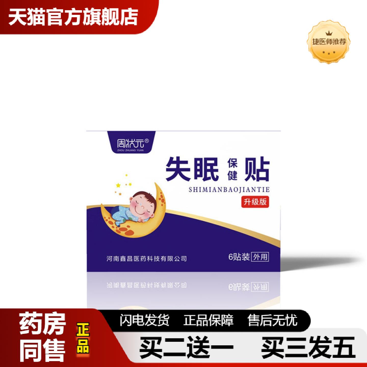 捷医师推荐辅入睡失眠保健贴失眠贴膏舒眠保健贴失眠冷敷贴穴位压
