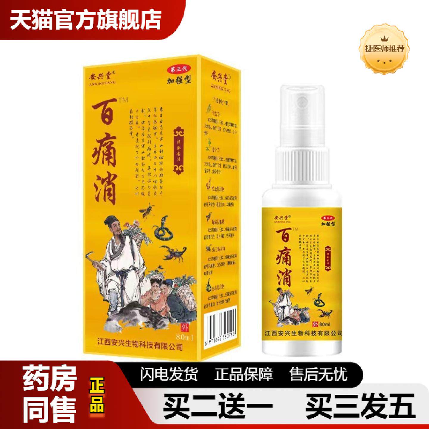 捷医师推荐加强型百痛消地推喷剂腰腿肩颈发热正品安兴堂